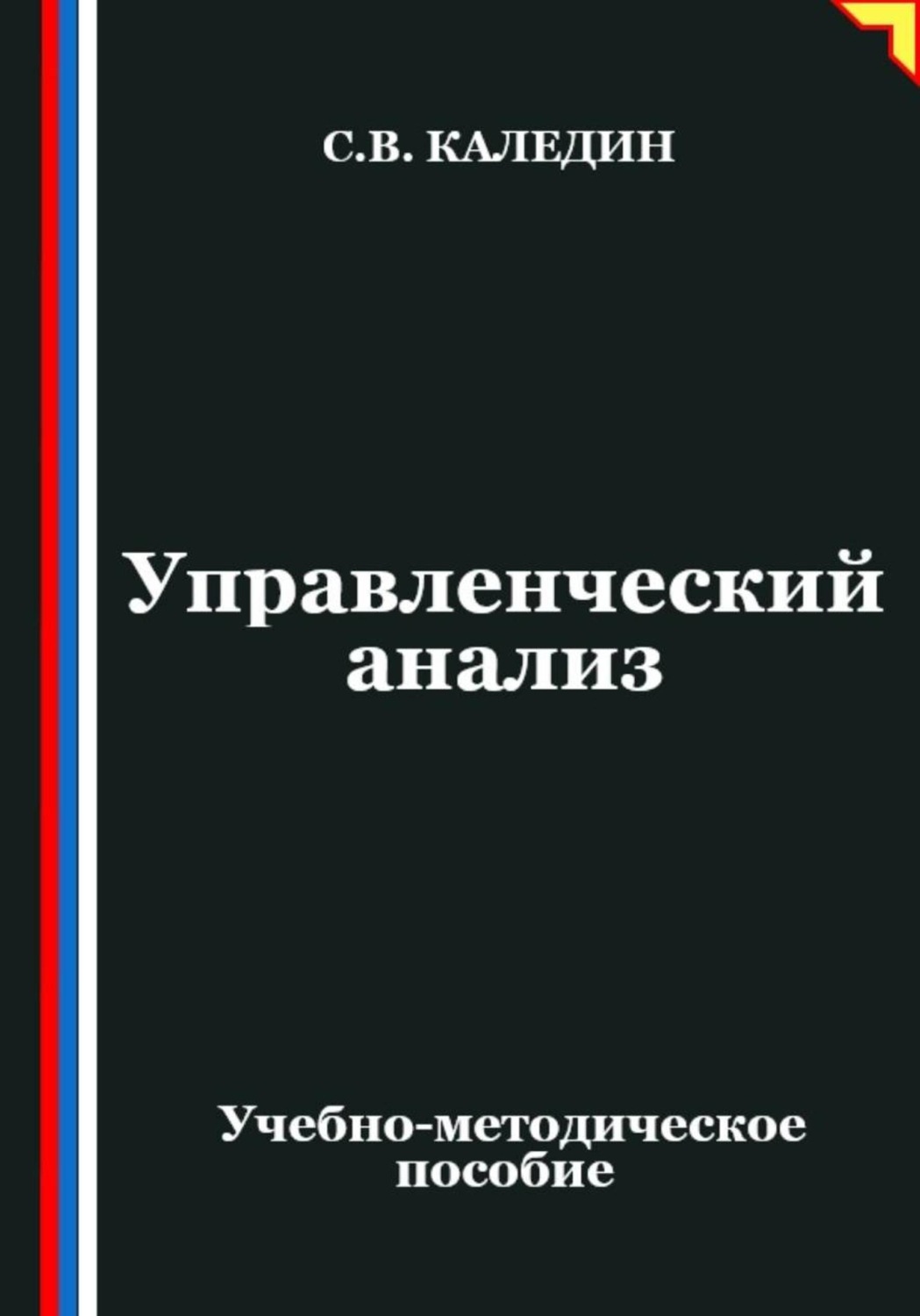 Обложка книги «Управленческий анализ»