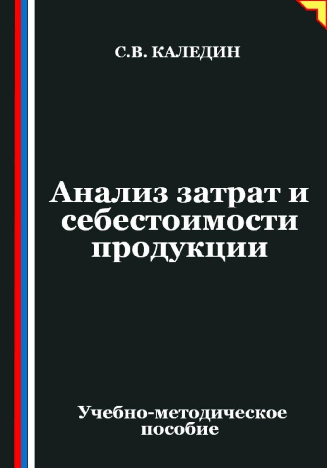 Обложка книги «Анализ затрат и себестоимости продукции»