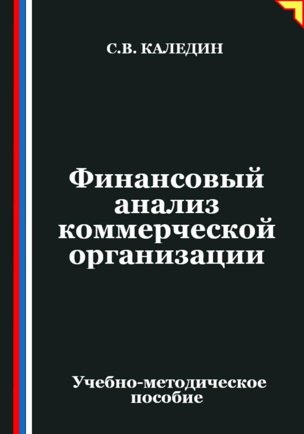 Обложка книги «Финансовый анализ коммерческой организации»