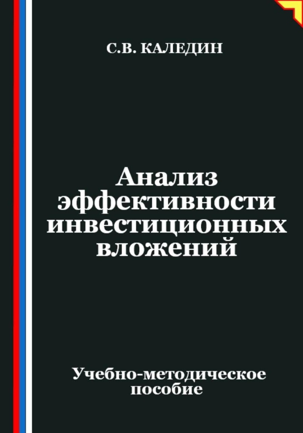 Обложка книги «Анализ эффективности инвестиционных вложений»