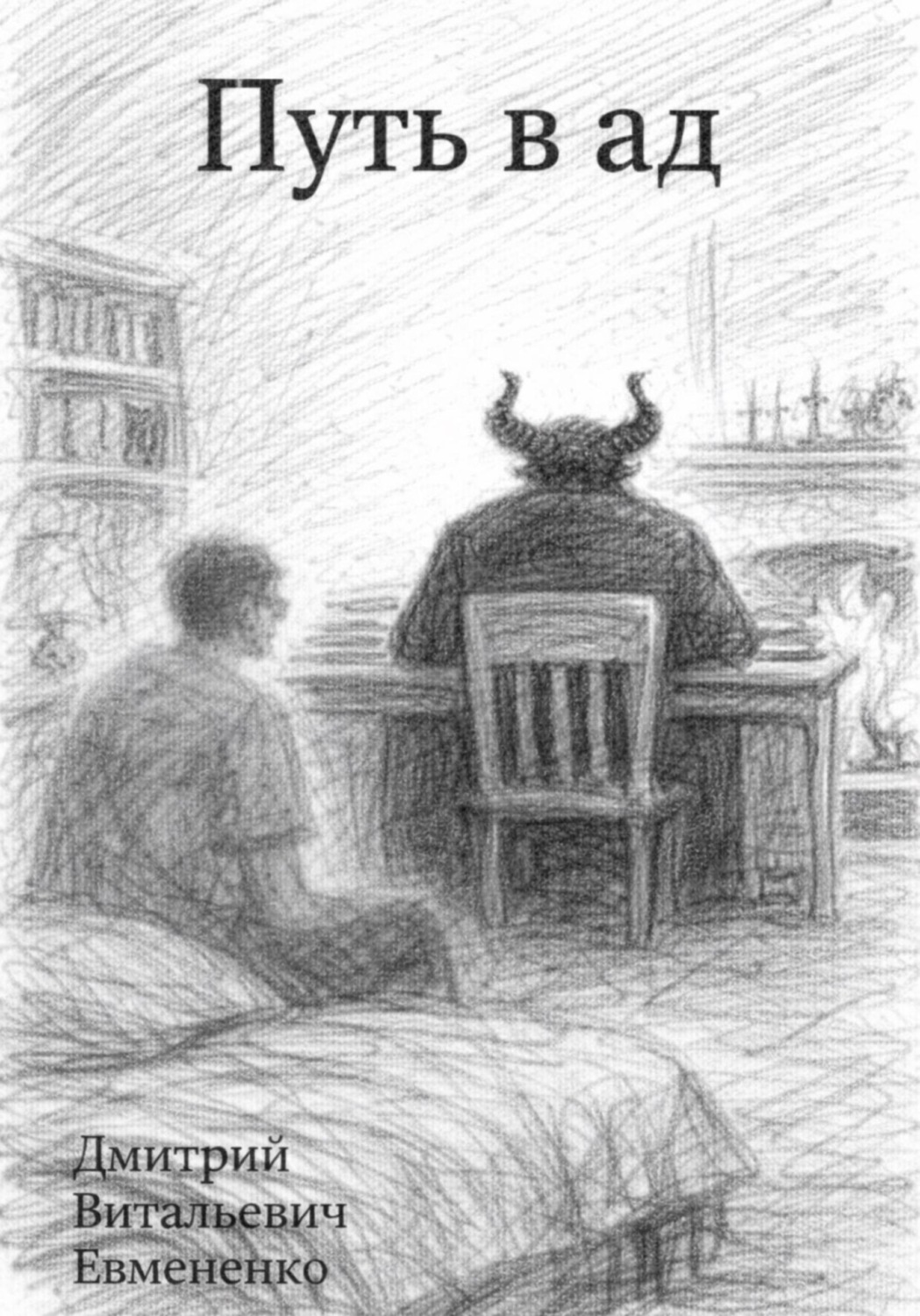 Обложка книги «Путь в ад»