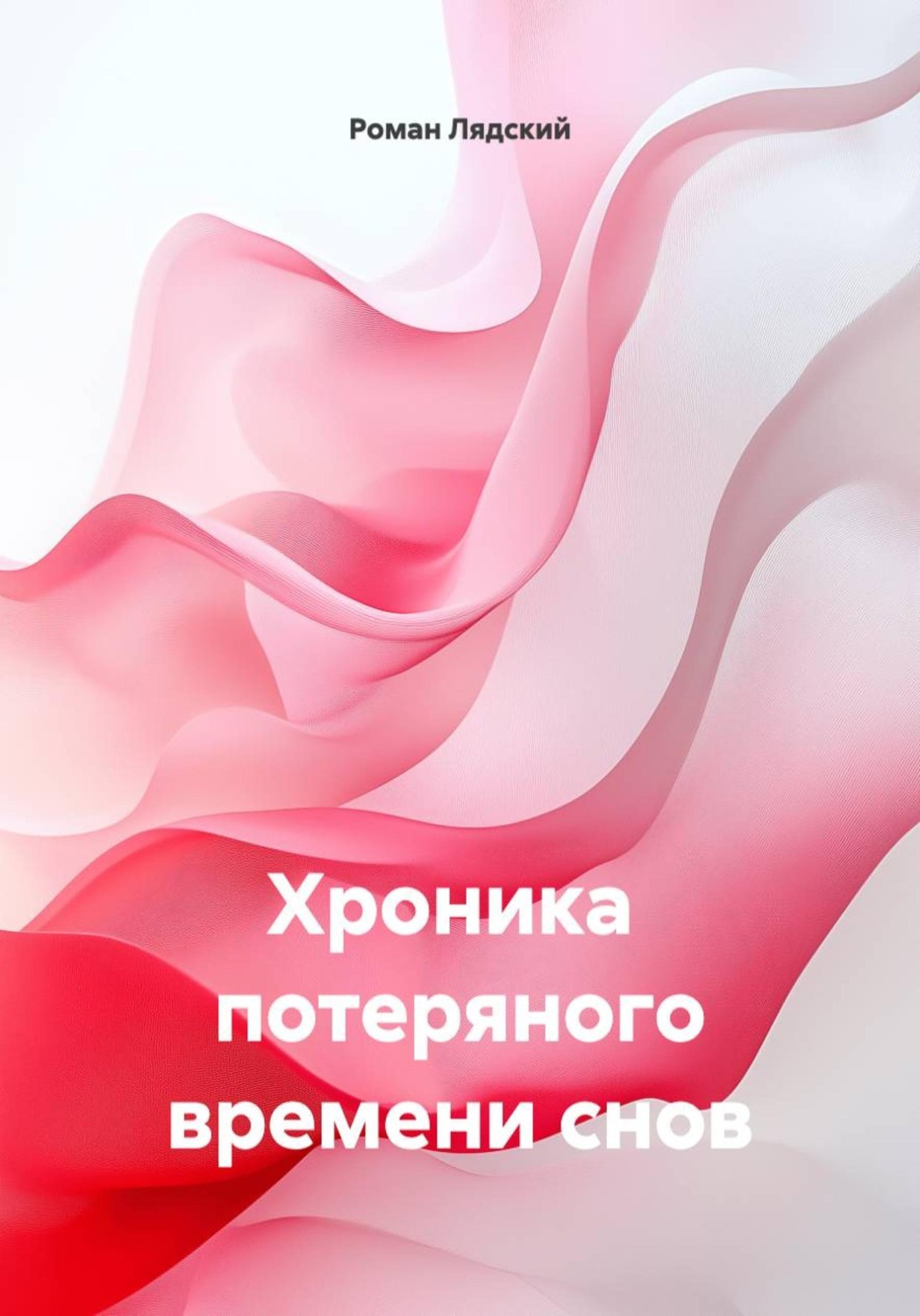 Обложка книги «Хроника потеряного времени снов»