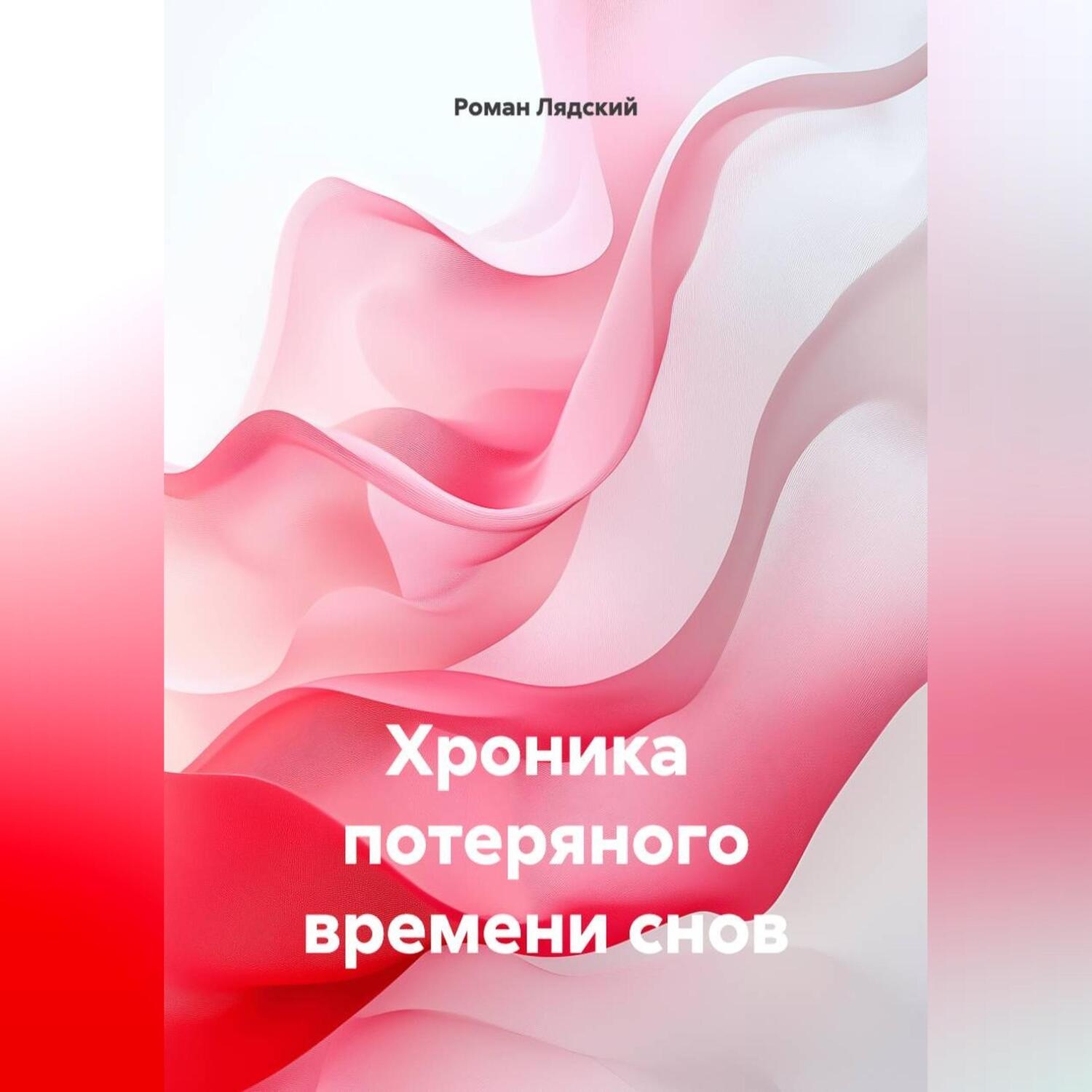 Обложка книги «хроника потеряного времени снов»