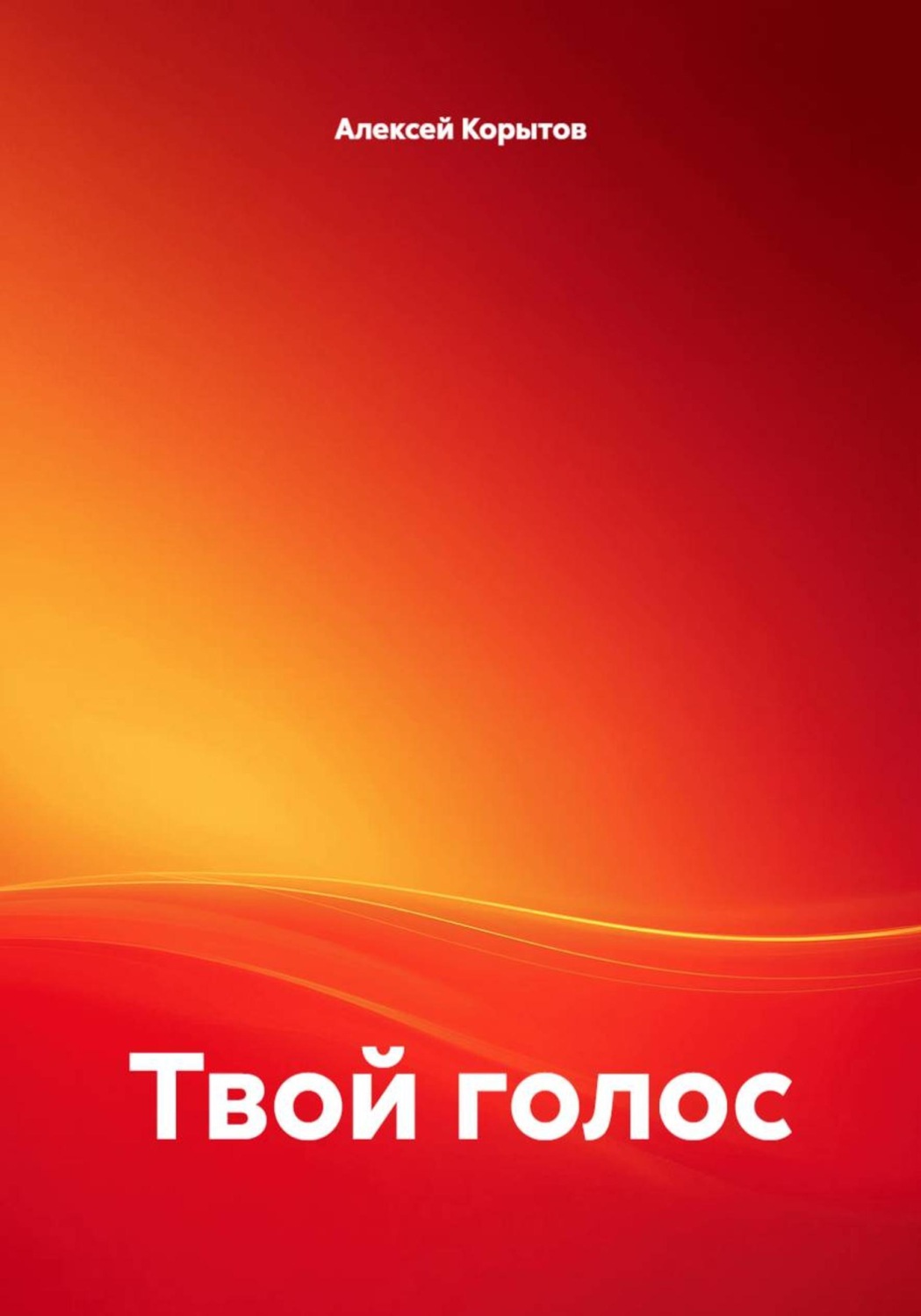 Обложка книги «Твой голос»
