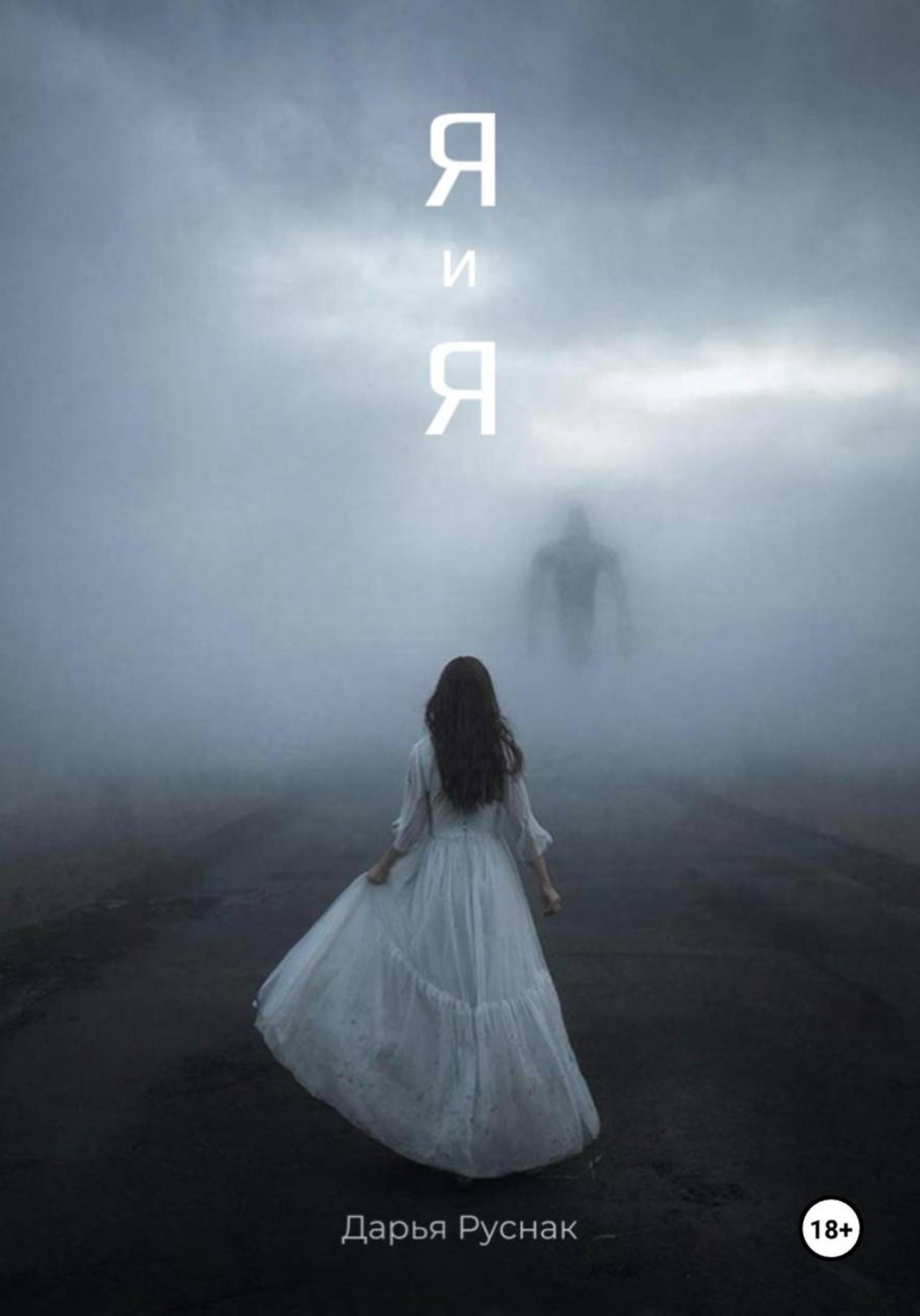 Обложка книги «Я и Я»