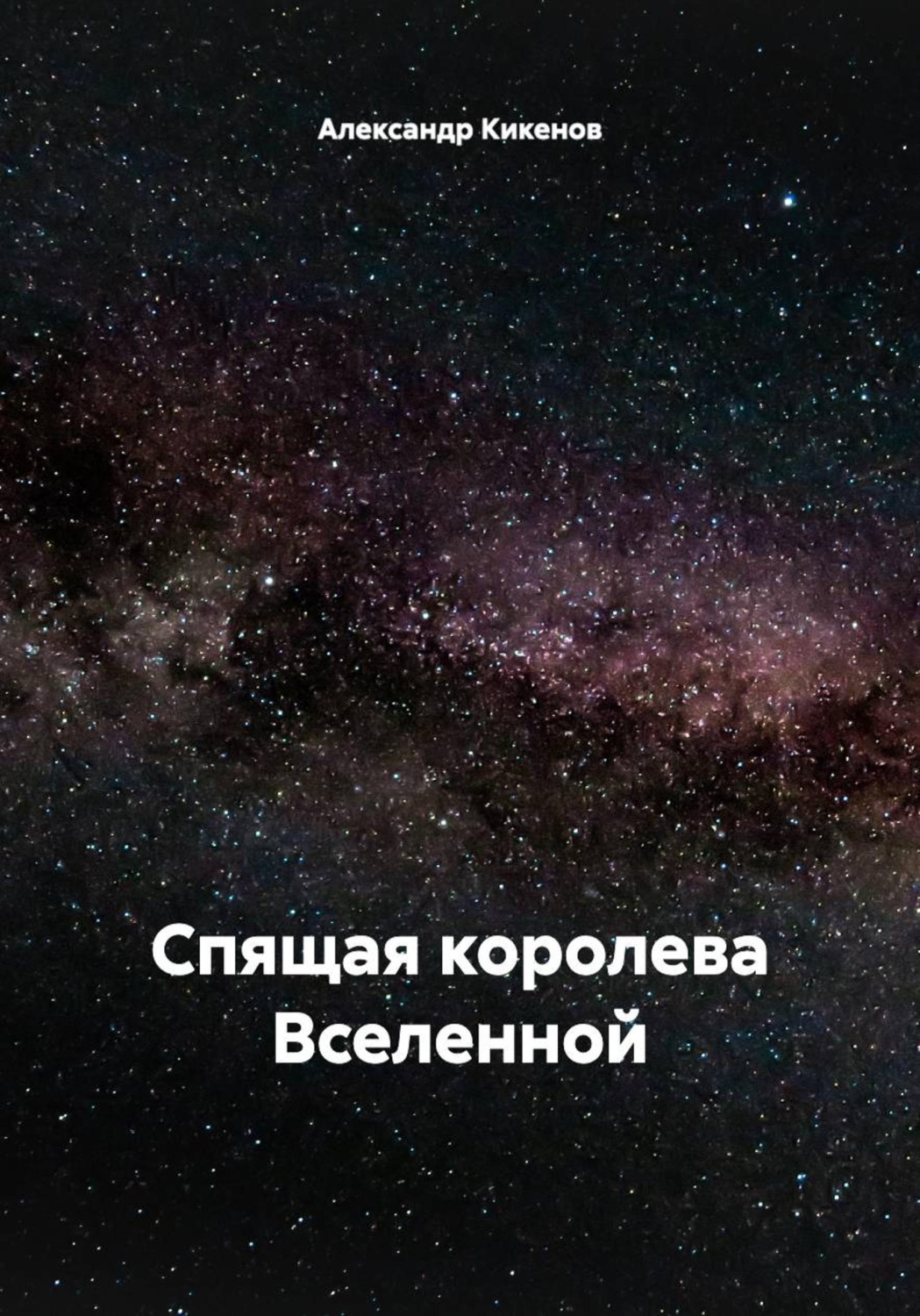 Обложка книги «Спящая королева Вселенной»