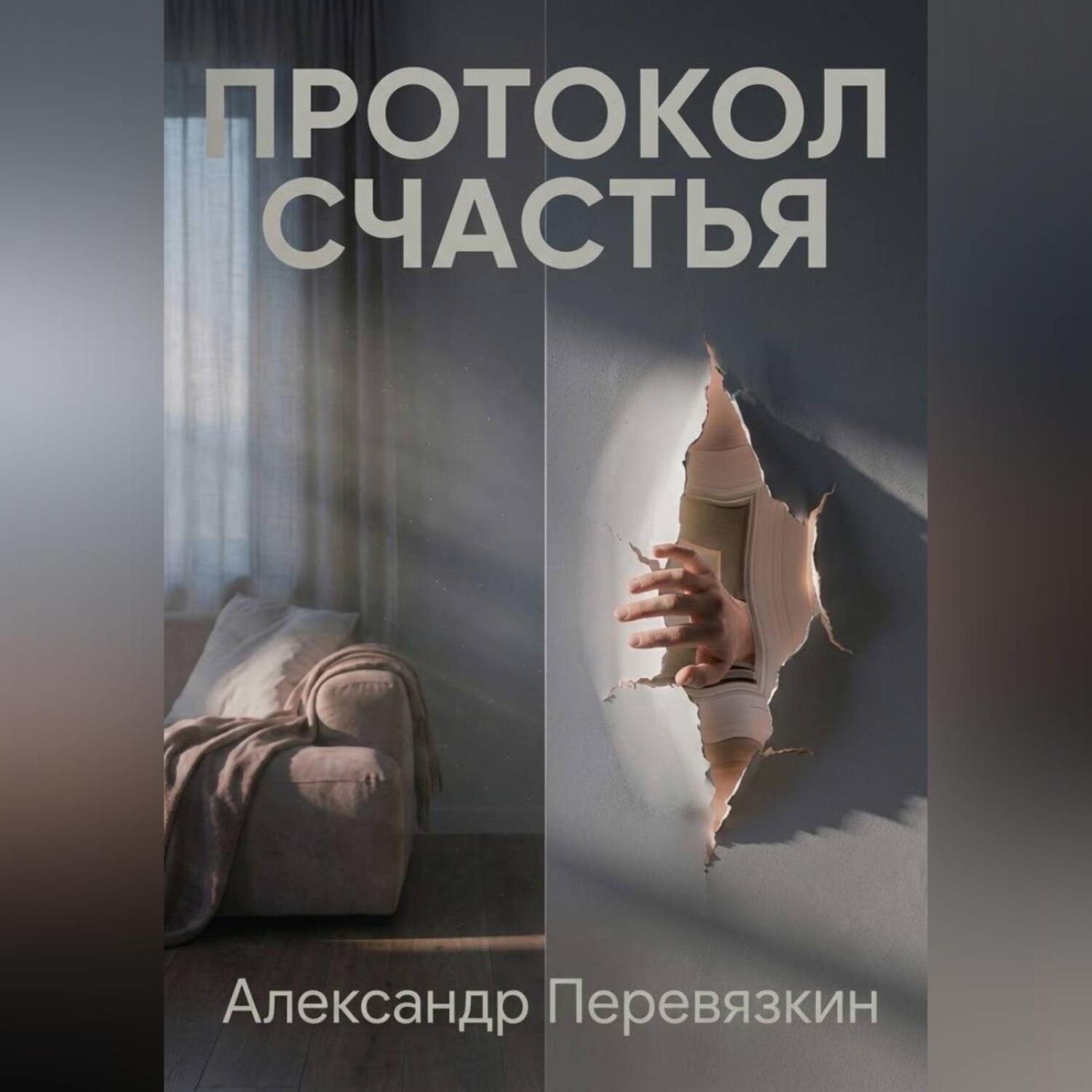 Обложка книги ««ПРОТОКОЛ СЧАСТЬЯ»»