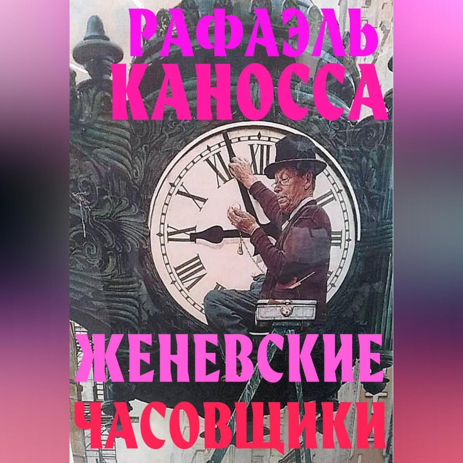 Обложка книги «Женевские часовщики»