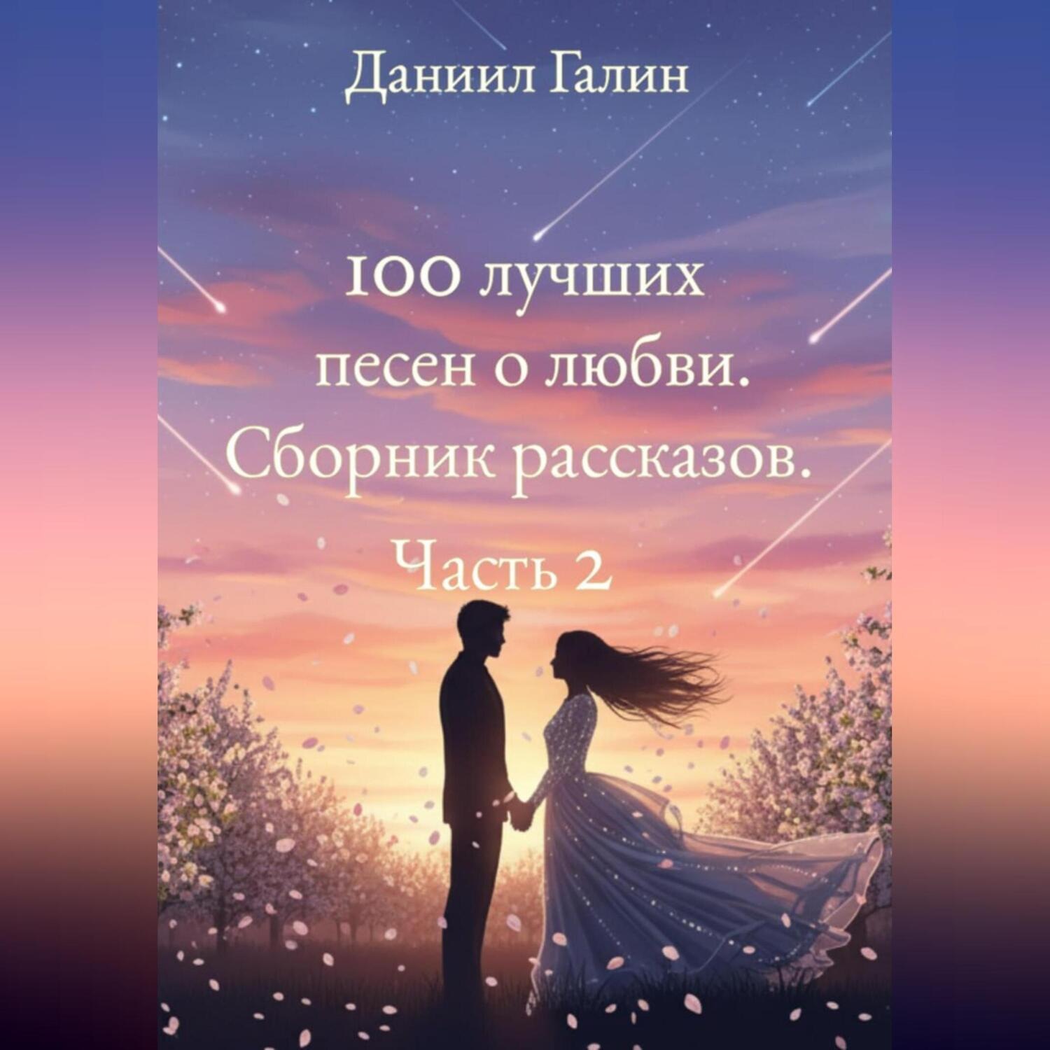Обложка книги «100 лучших песен о любви. Сборник рассказов. Часть 2»
