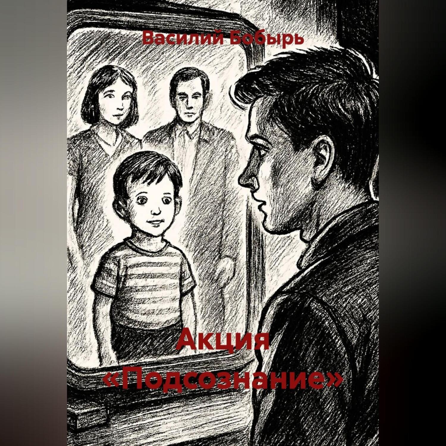 Обложка книги «АКЦИЯ «ПОДСОЗНАНИЕ»»