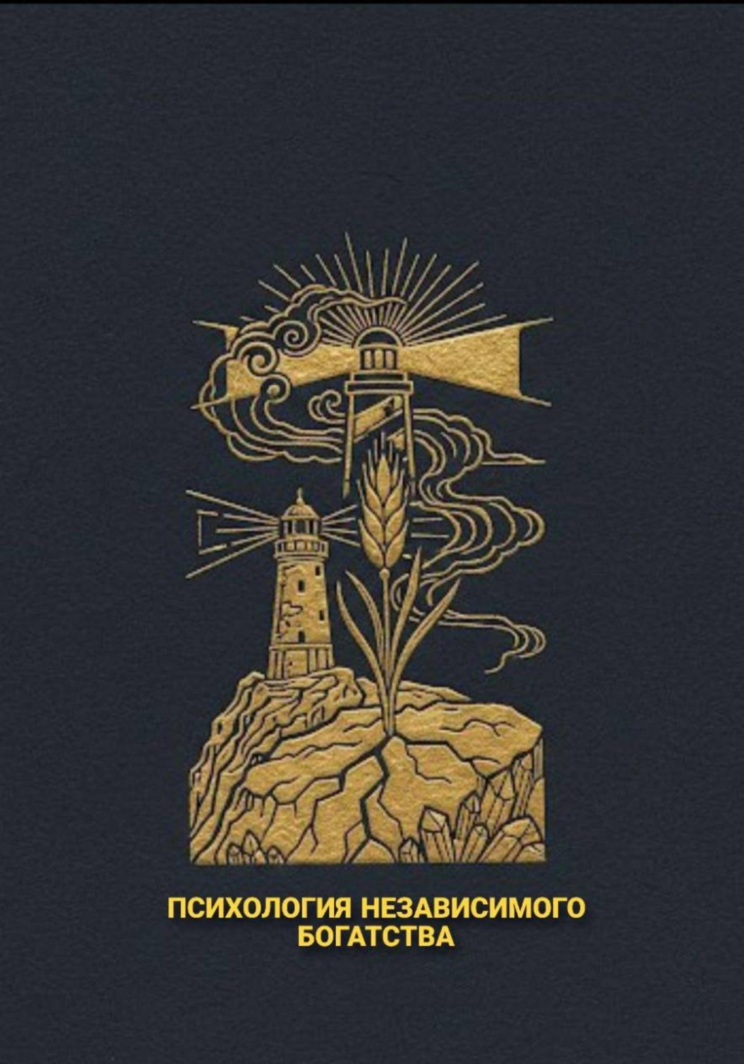 Обложка книги «Психология независимого богатства»