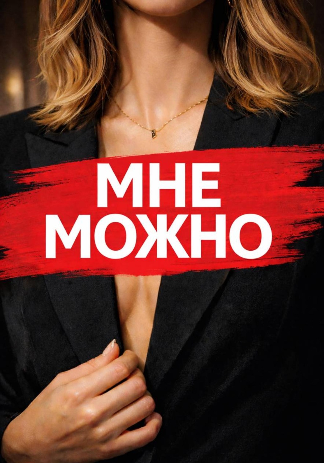 Обложка книги «Мне Можно»