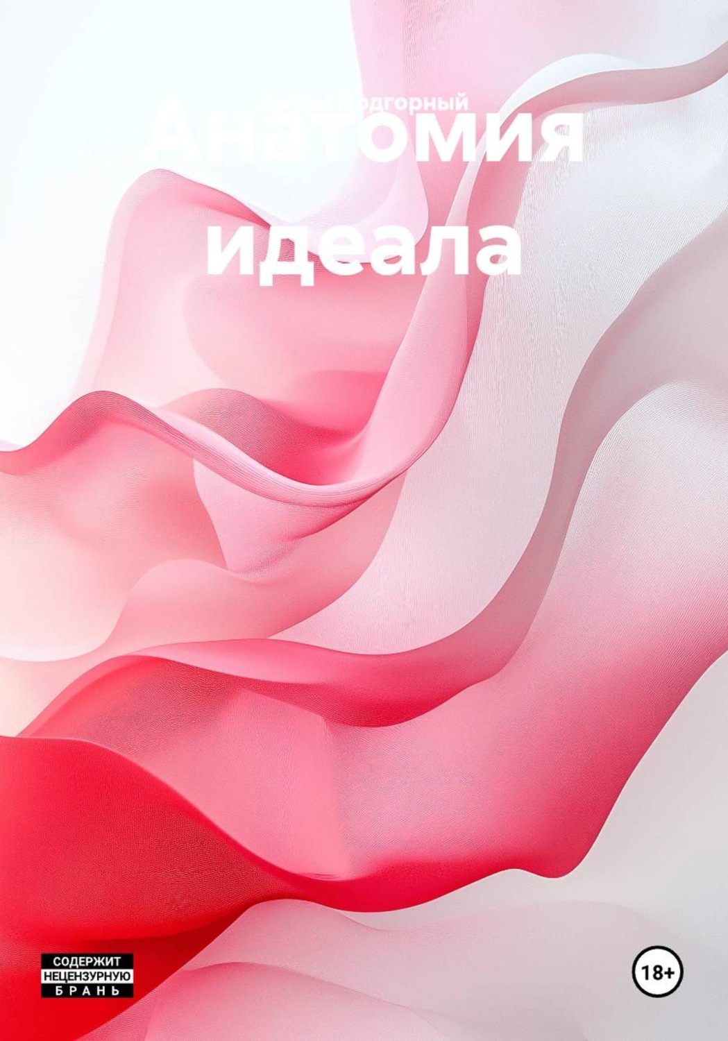 Обложка книги «Анатомия идеала»