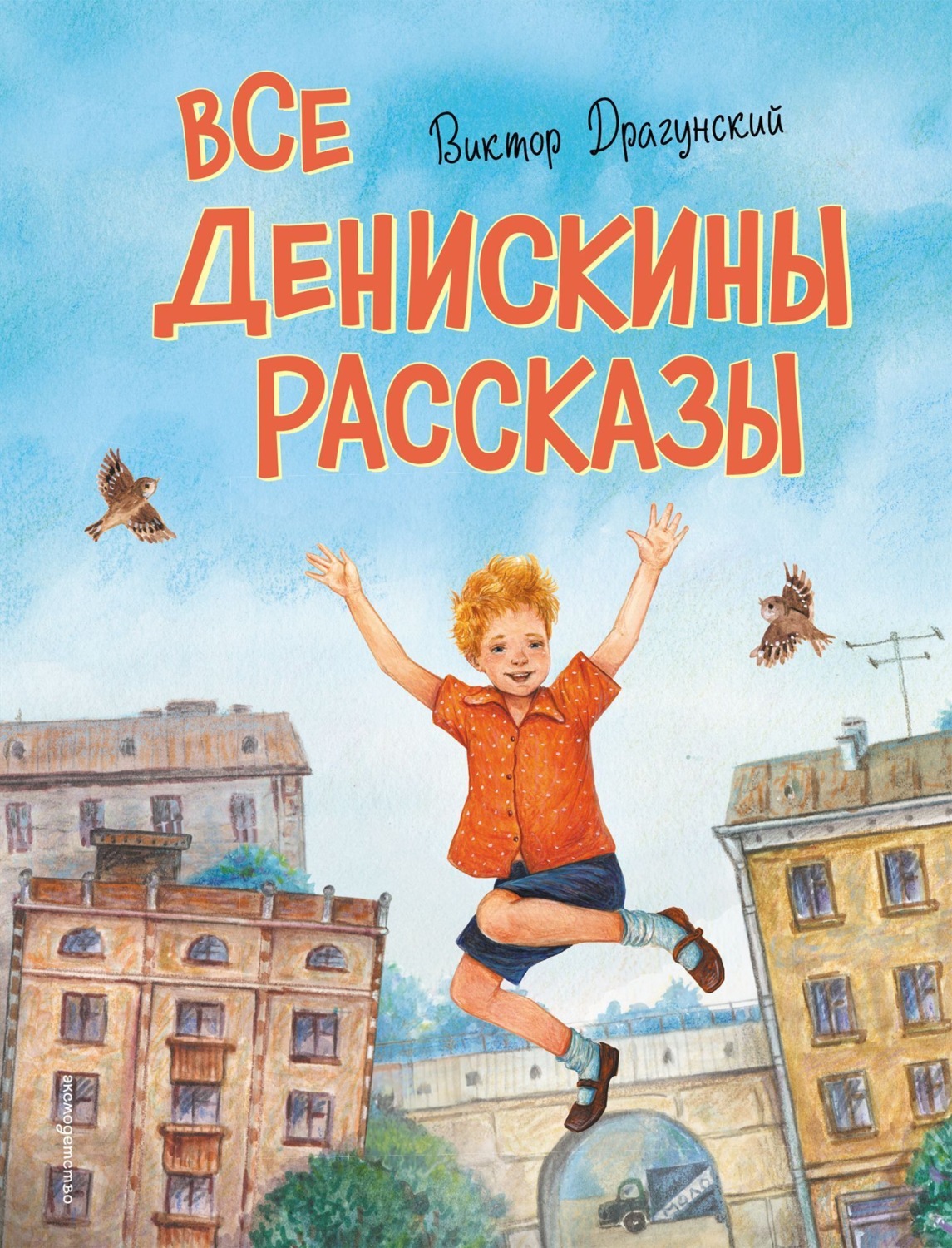 Обложка книги «Все Денискины рассказы»
