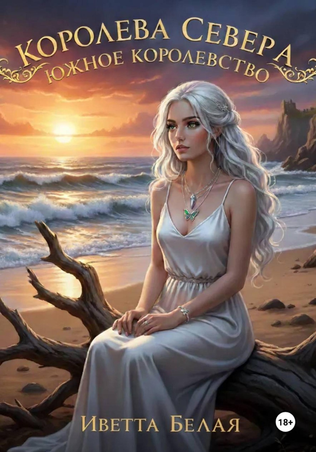 Обложка книги «Королева Севера. Южное Королевство»