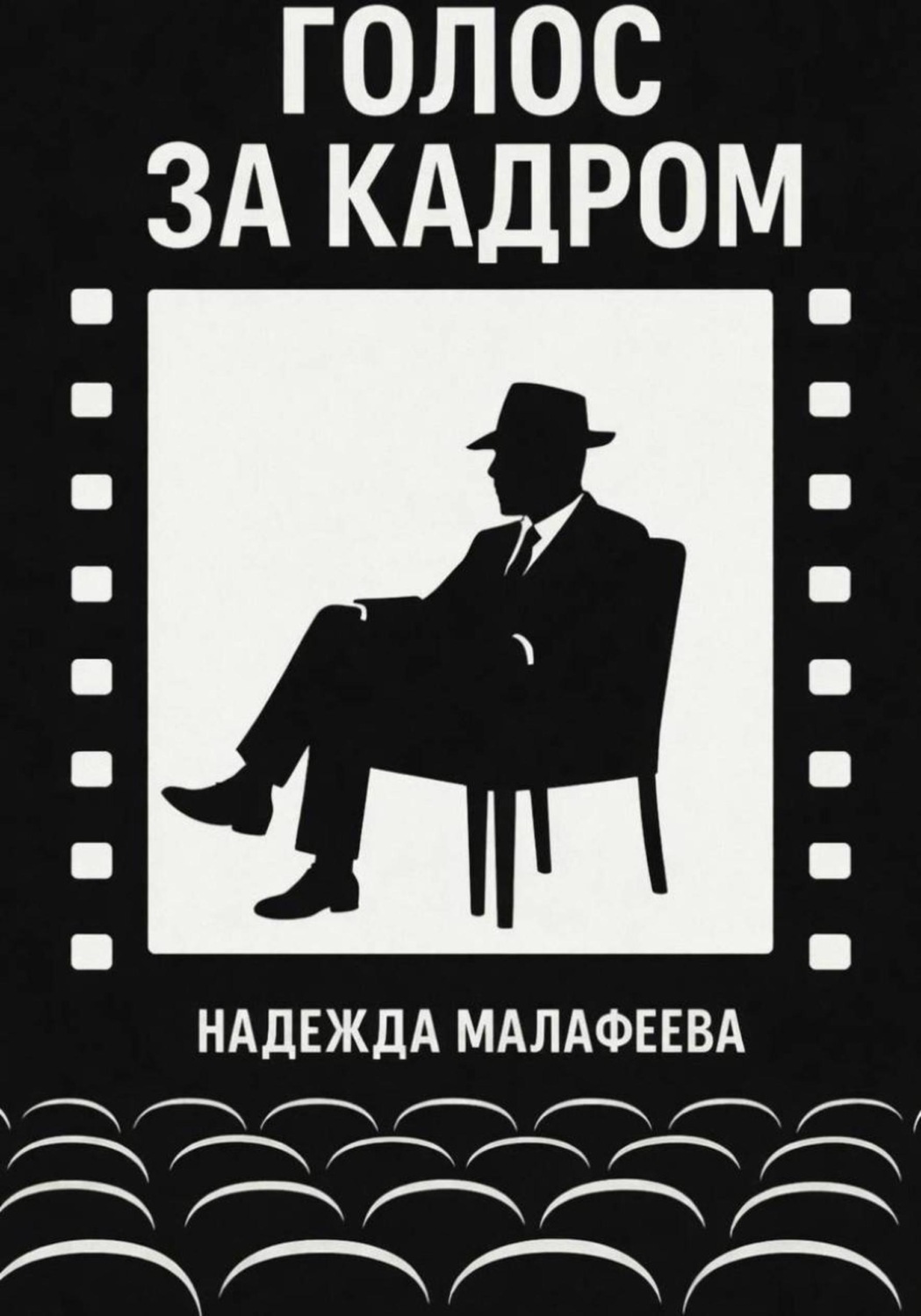 Обложка книги «Голос за кадром»