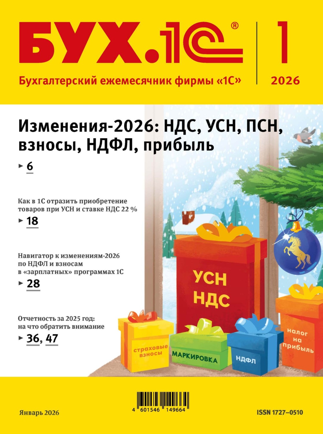 Обложка книги «БУХ.1С №01 2026 г. (+ epub)»