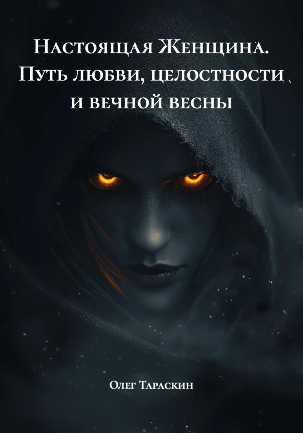 Обложка книги «Настоящая Женщина. Путь любви, целостности и вечной весны»