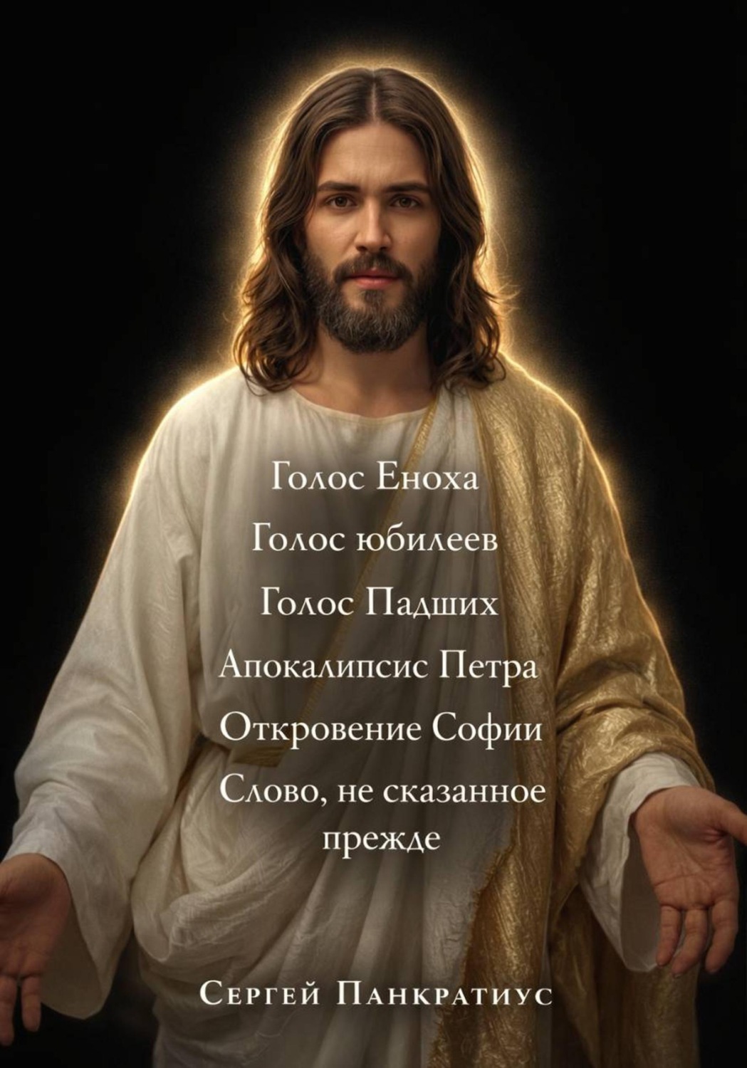 Обложка книги «Голос Еноха. Голос юбилеев. Голос Падших. Апокалипсис Петра. Откровение Софии. Слово, не сказанное прежде»