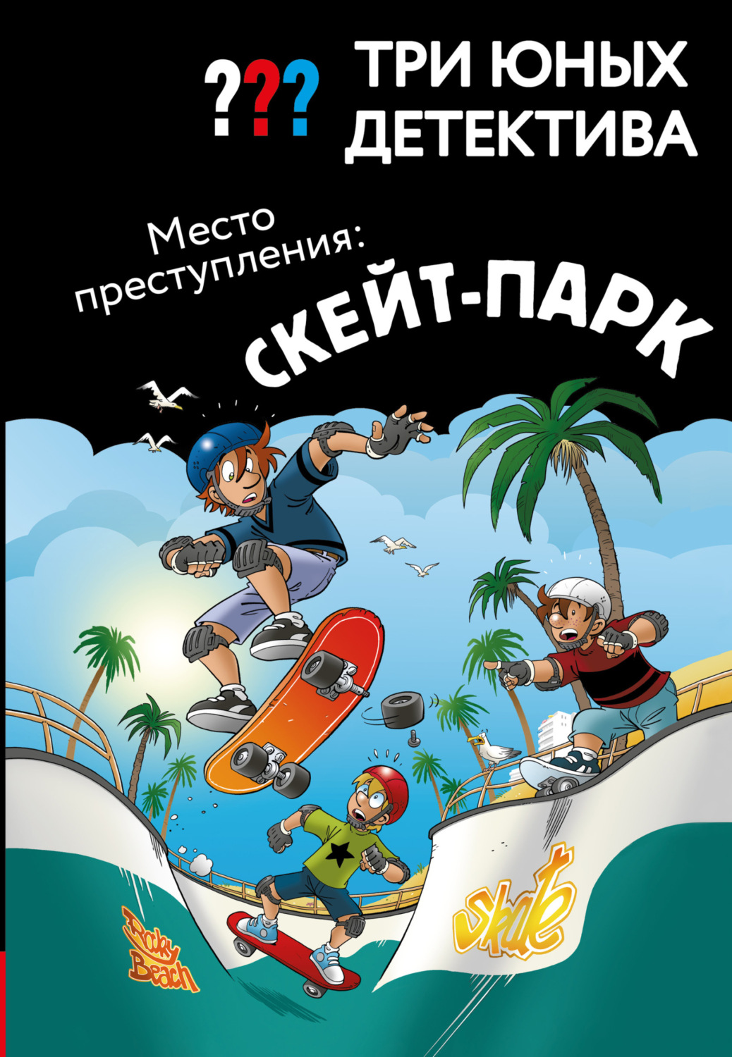Обложка книги «Три юных детектива. Место преступления: скейт-парк»