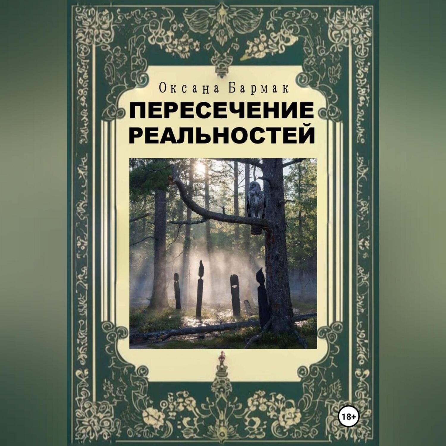 Обложка книги «Пересечение реальностей»