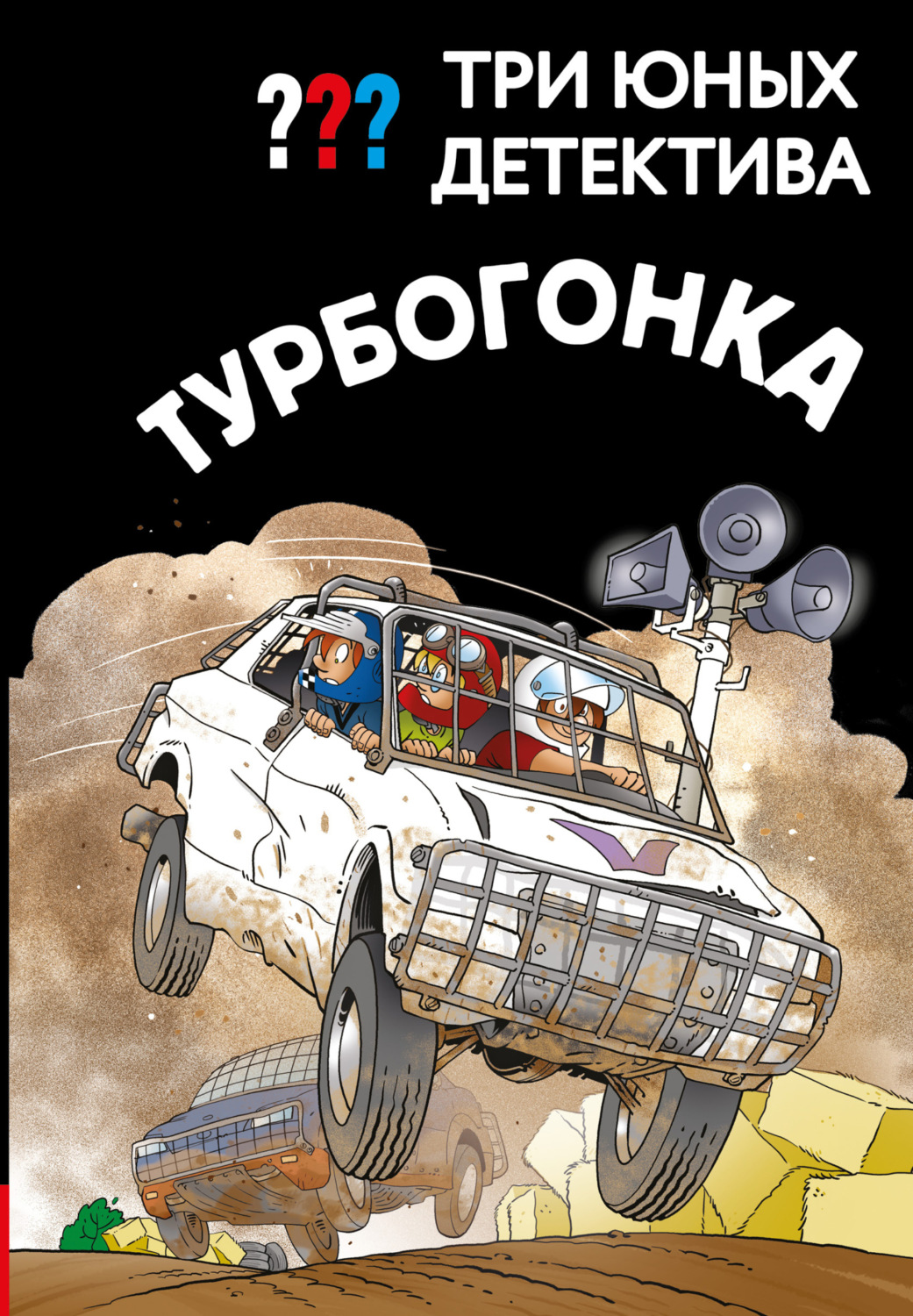 Обложка книги «Три юных детектива. Турбогонка»