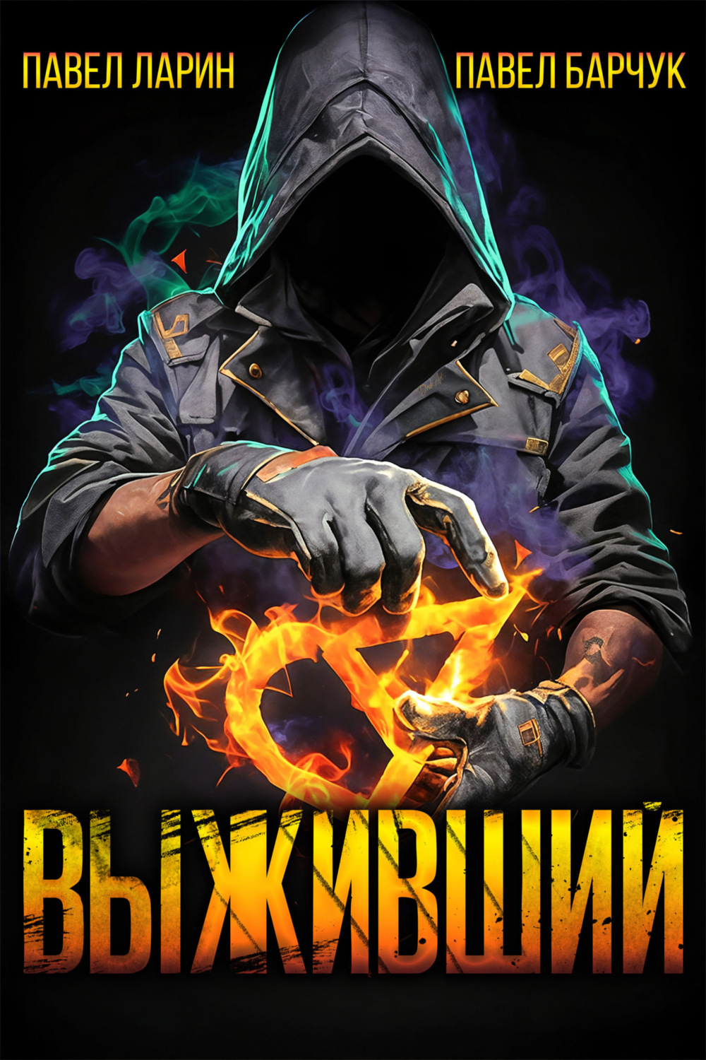 Обложка книги «Выживший»