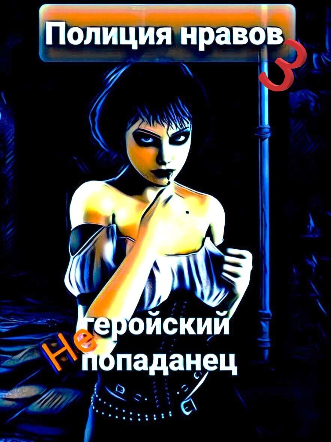 Обложка книги «Негеройский попаданец. Полиция нравов 3»
