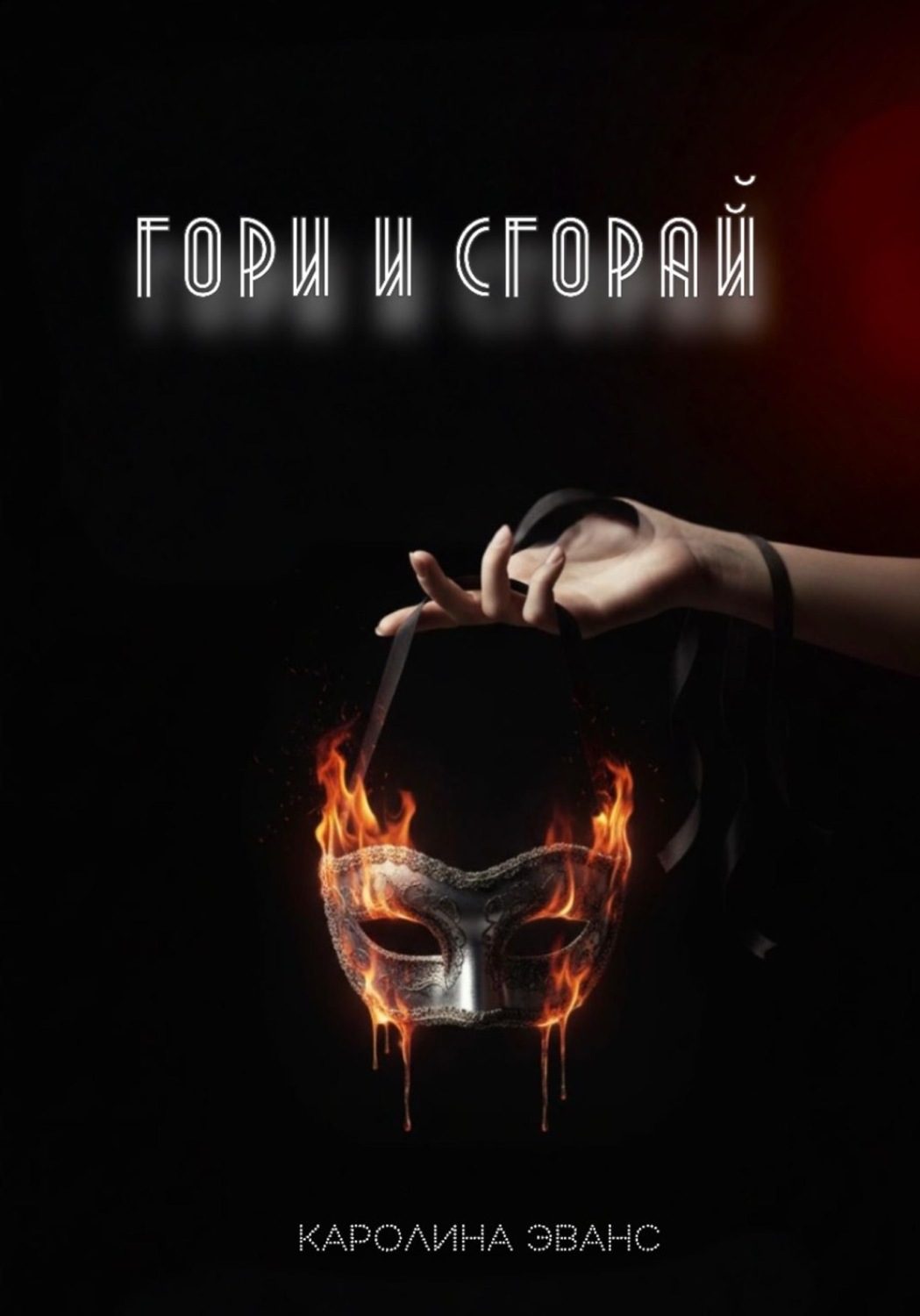Обложка книги «Гори и сгорай»