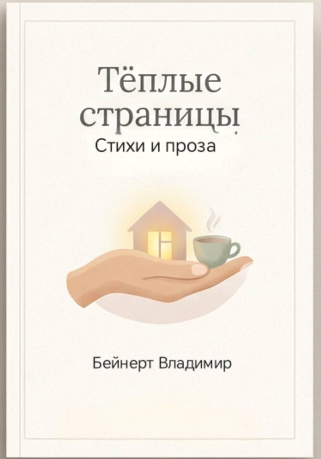 Обложка книги «Тёплые страницы»