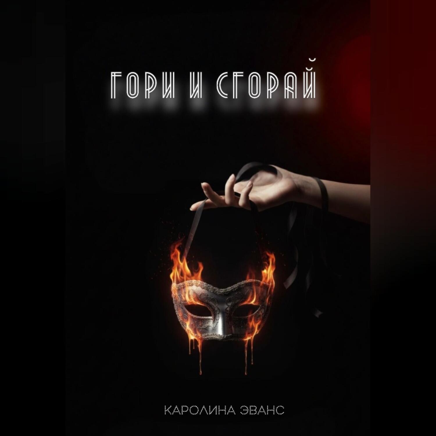 Обложка книги «Гори и сгорай»
