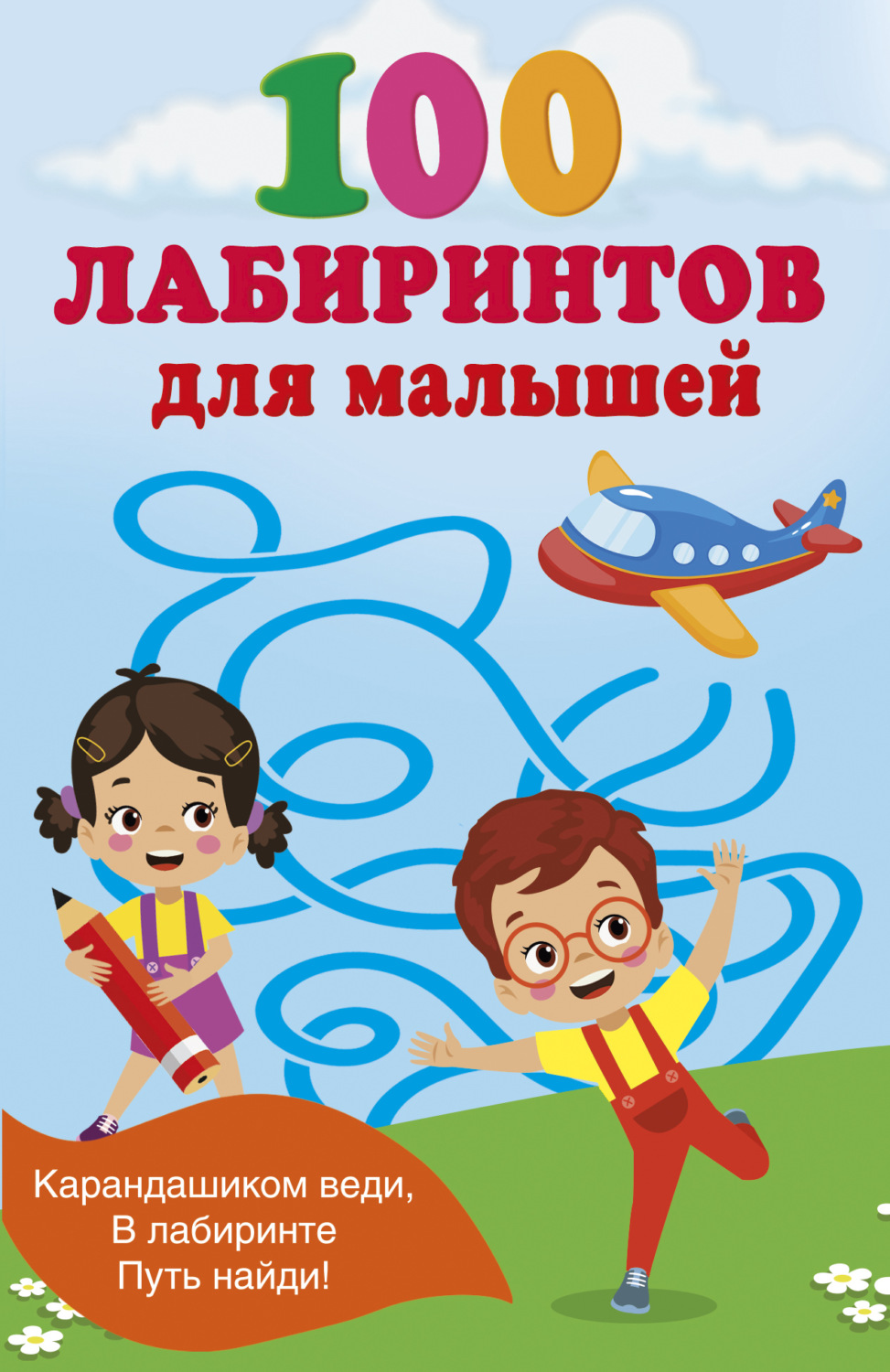 Обложка книги «100 лабиринтов для малышей»