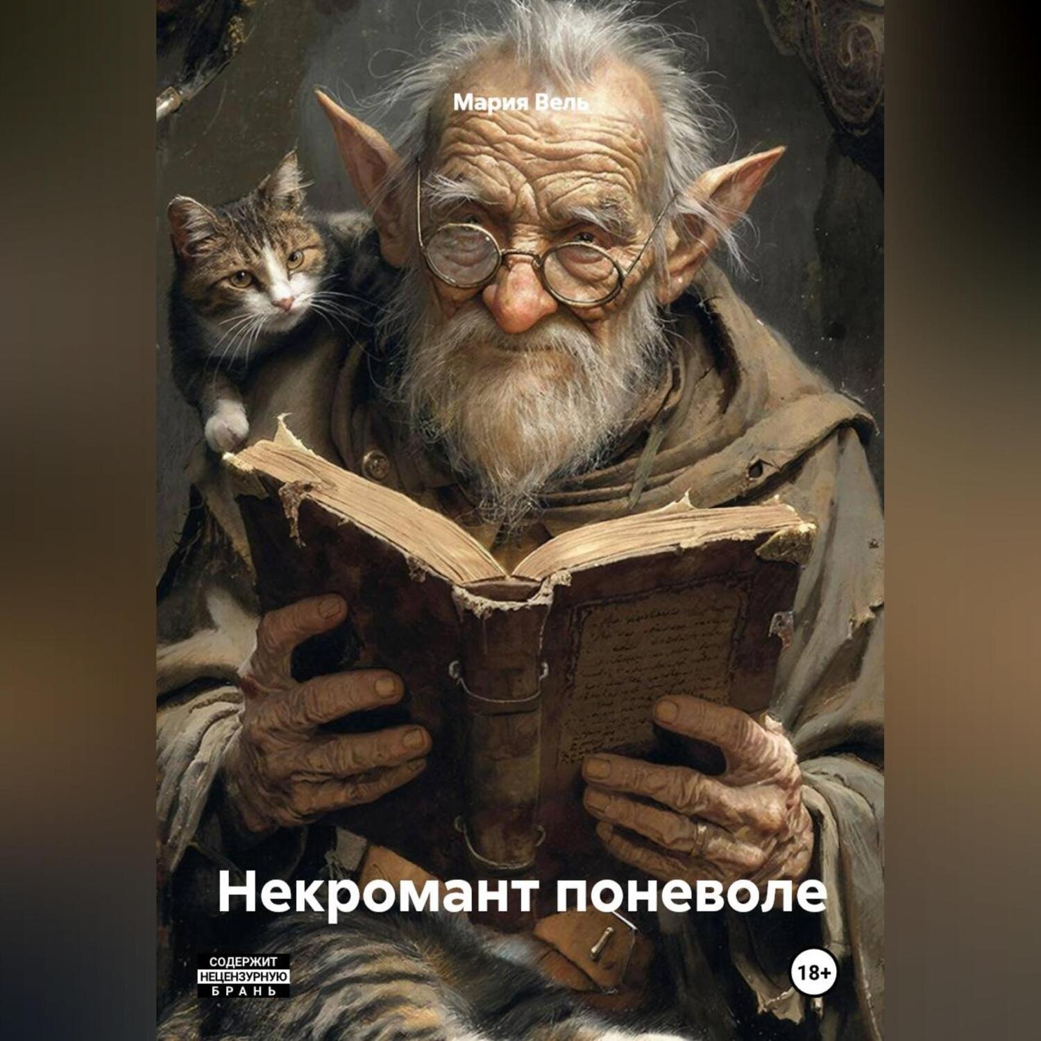 Обложка книги «Некромант поневоле»