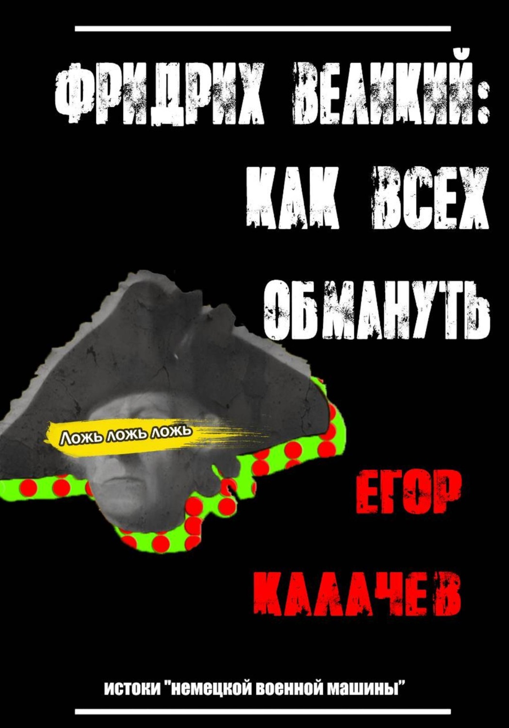 Обложка книги «Фридрих Великий: как всех обмануть»
