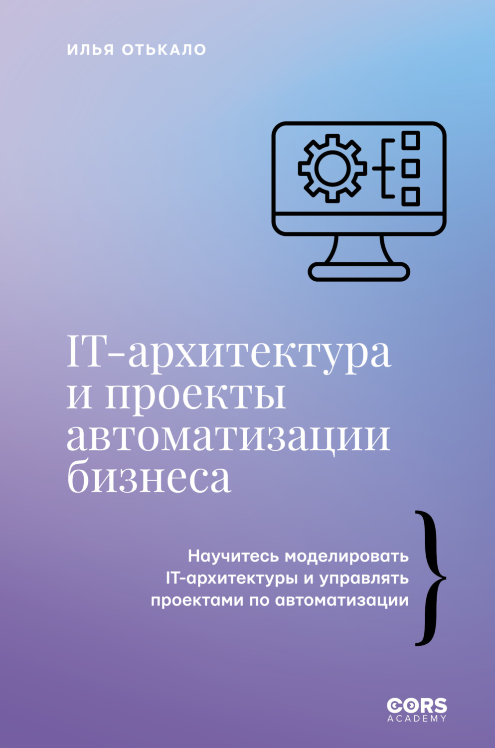 Обложка книги «IT-архитектура и проекты автоматизации бизнеса»
