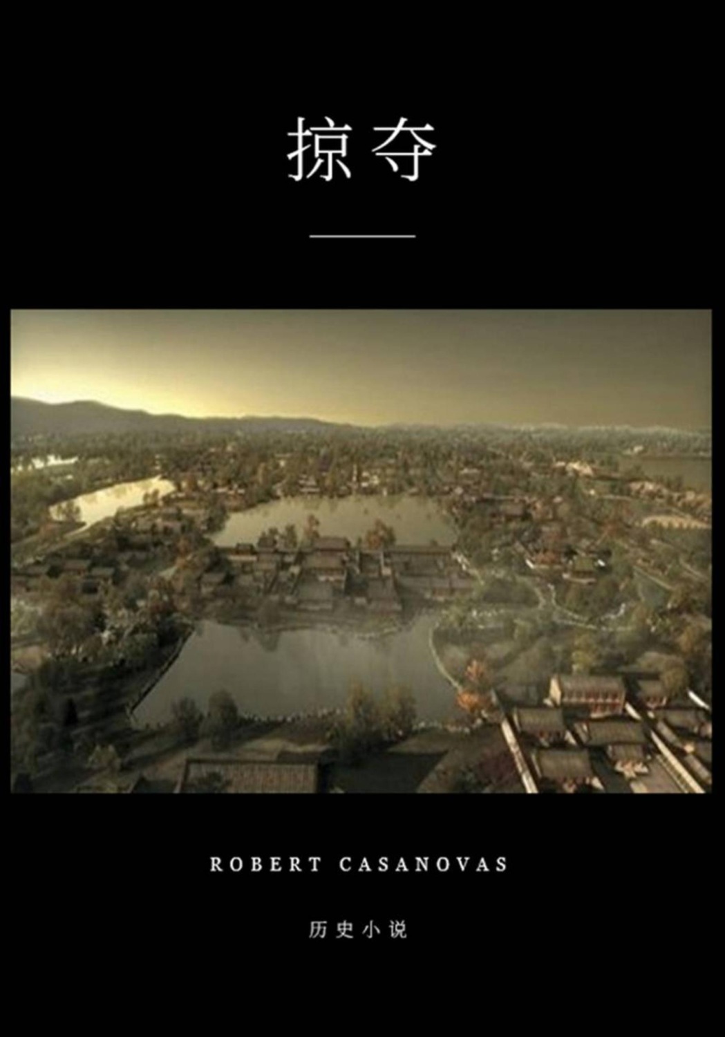 Обложка книги «掠夺»