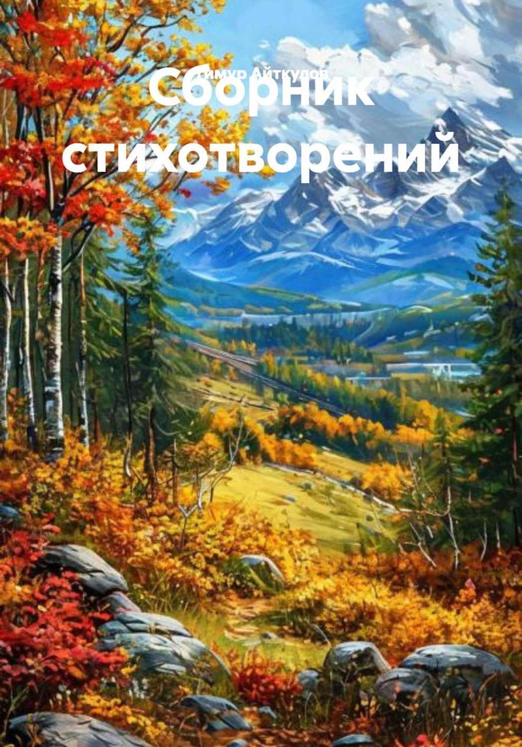 Обложка книги «Сборник стихотворений»