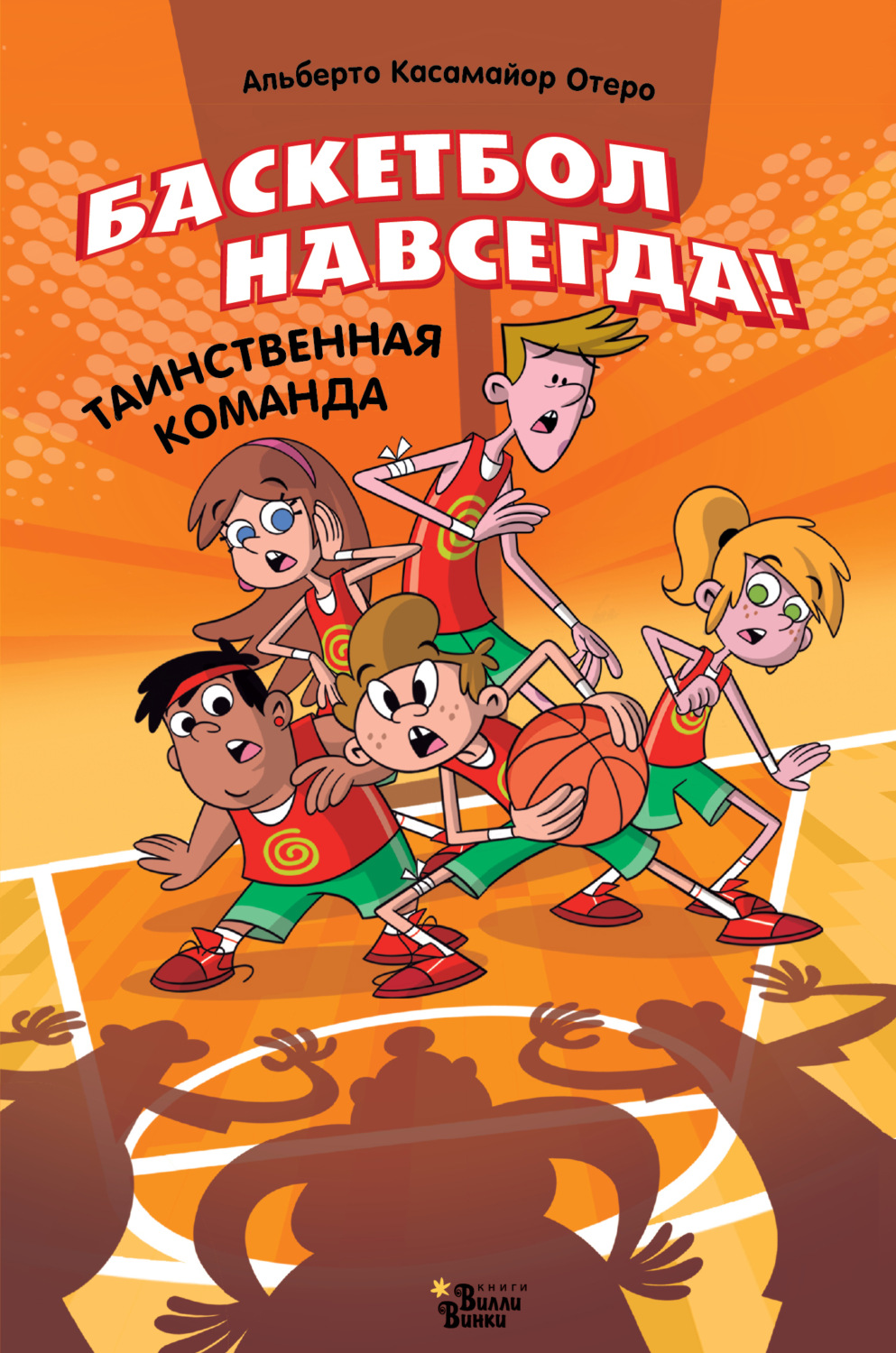 Обложка книги «Баскетбол навсегда! Таинственная команда»