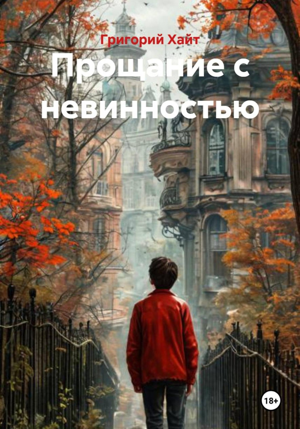 Обложка книги «Прощание с невинностью»