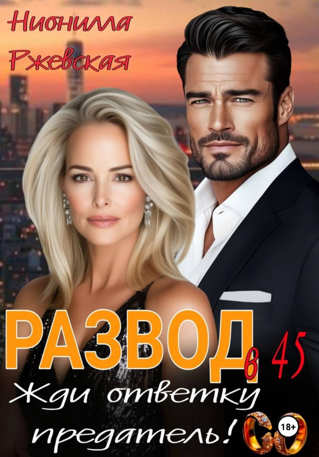 Обложка книги «Развод в 45. Жди ответку предатель!»