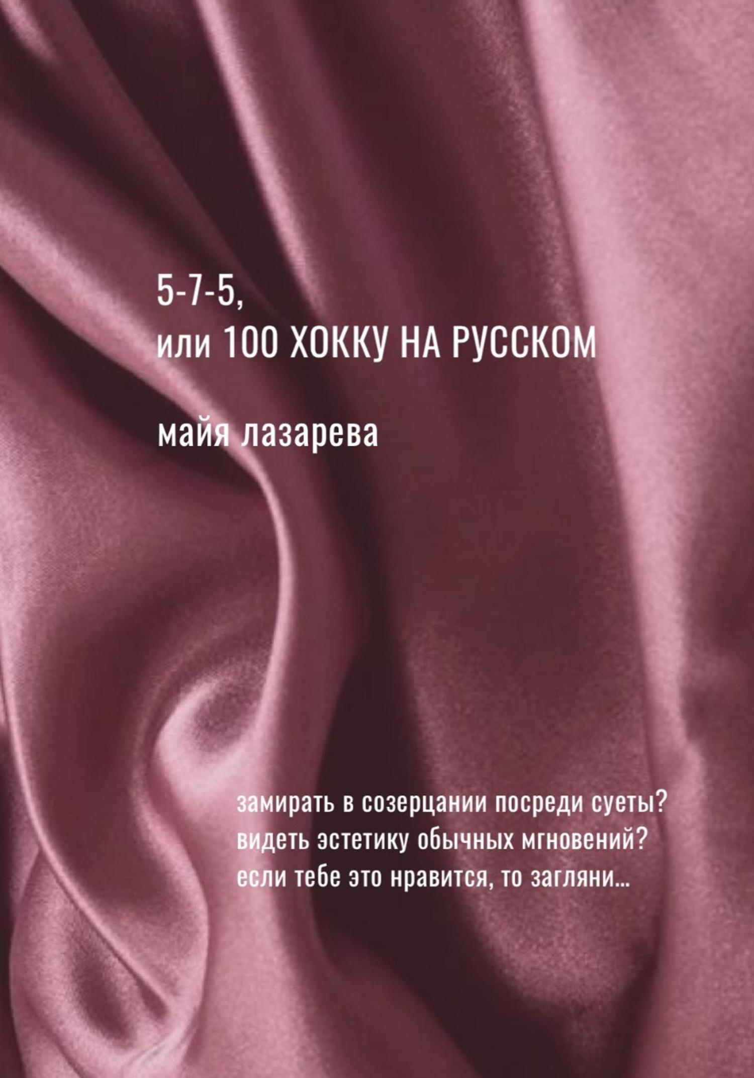 Обложка книги «5-7-5, или 100 хокку на русском»