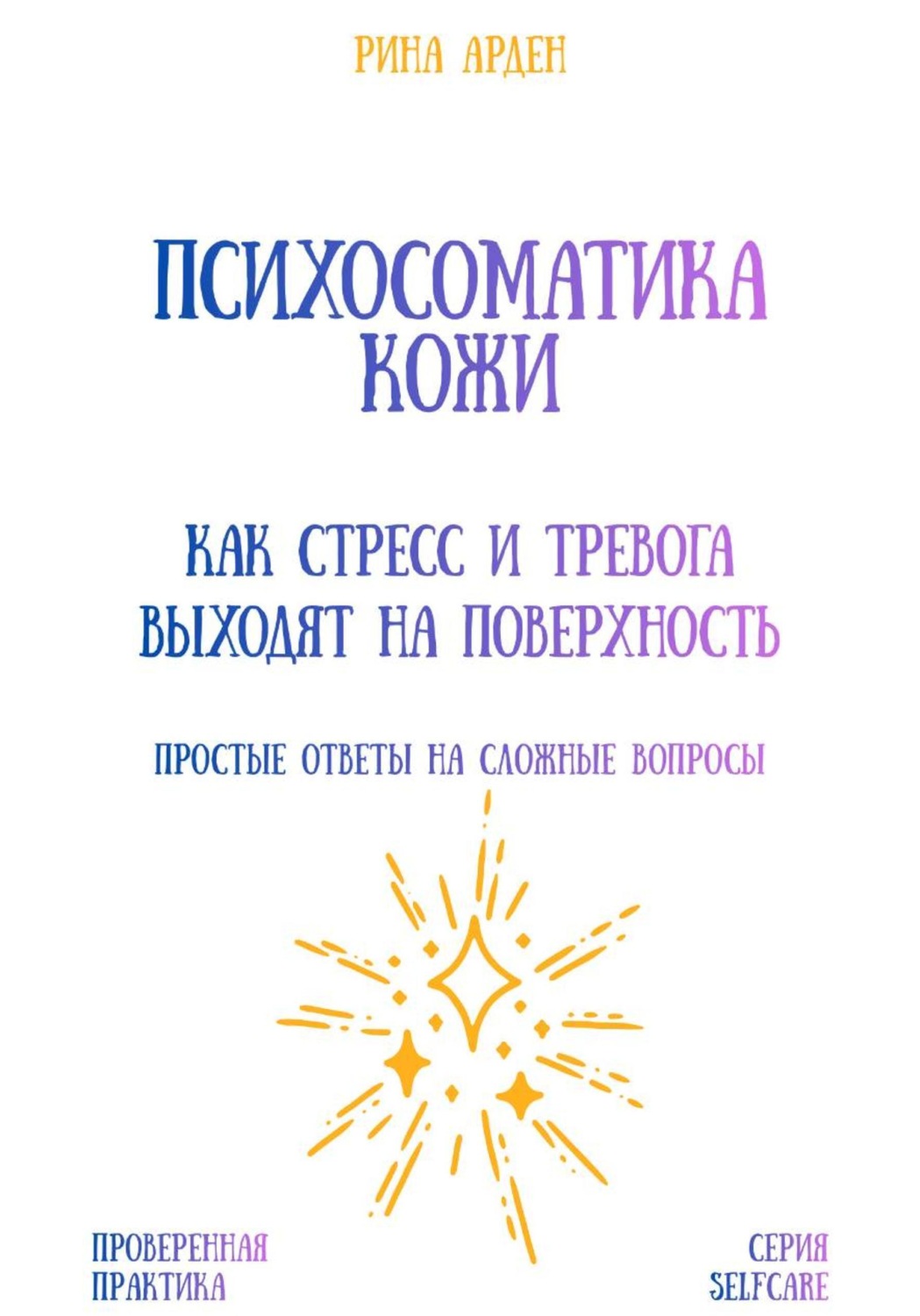 Обложка книги «Психосоматика кожи: как стресс и тревога выходят на поверхность»