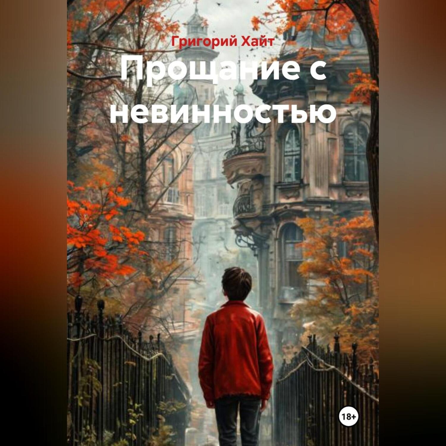 Обложка книги «Прощание с невинностью»