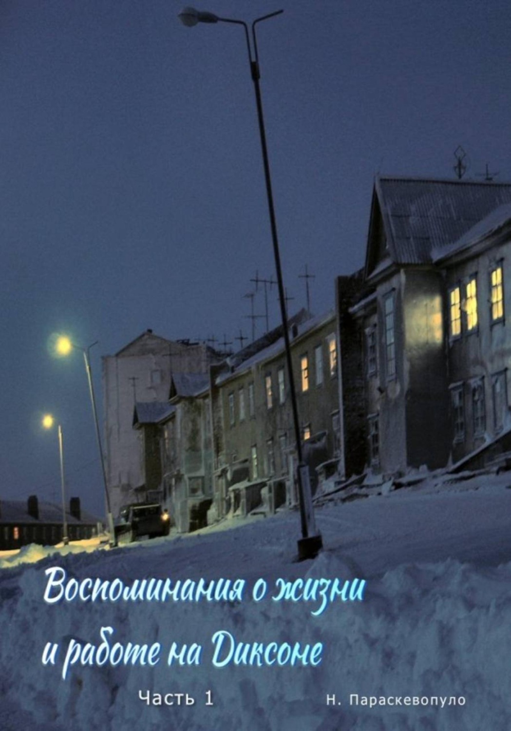 Обложка книги «Воспоминания о жизни и работе на Диксоне»