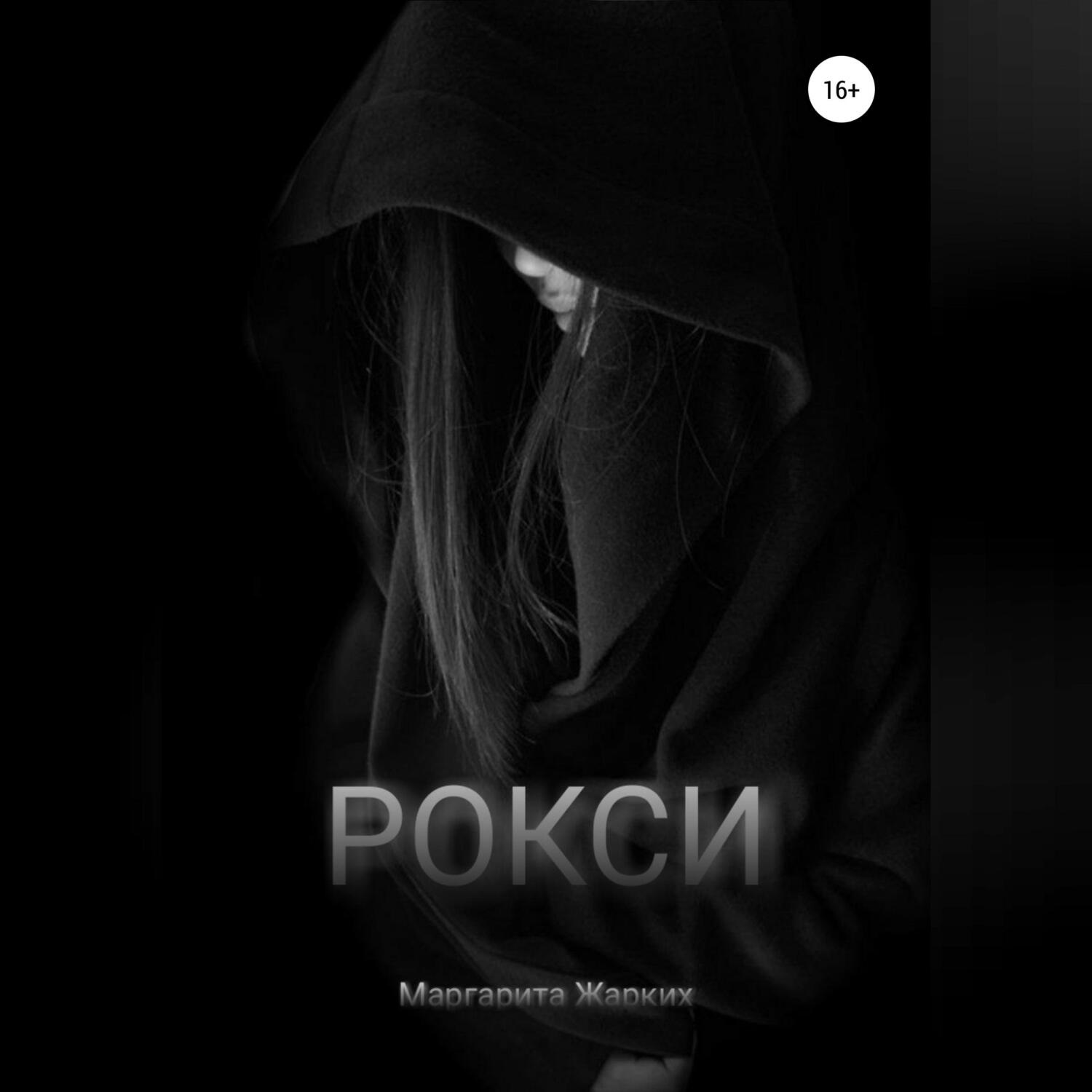 Обложка книги «Рокси»