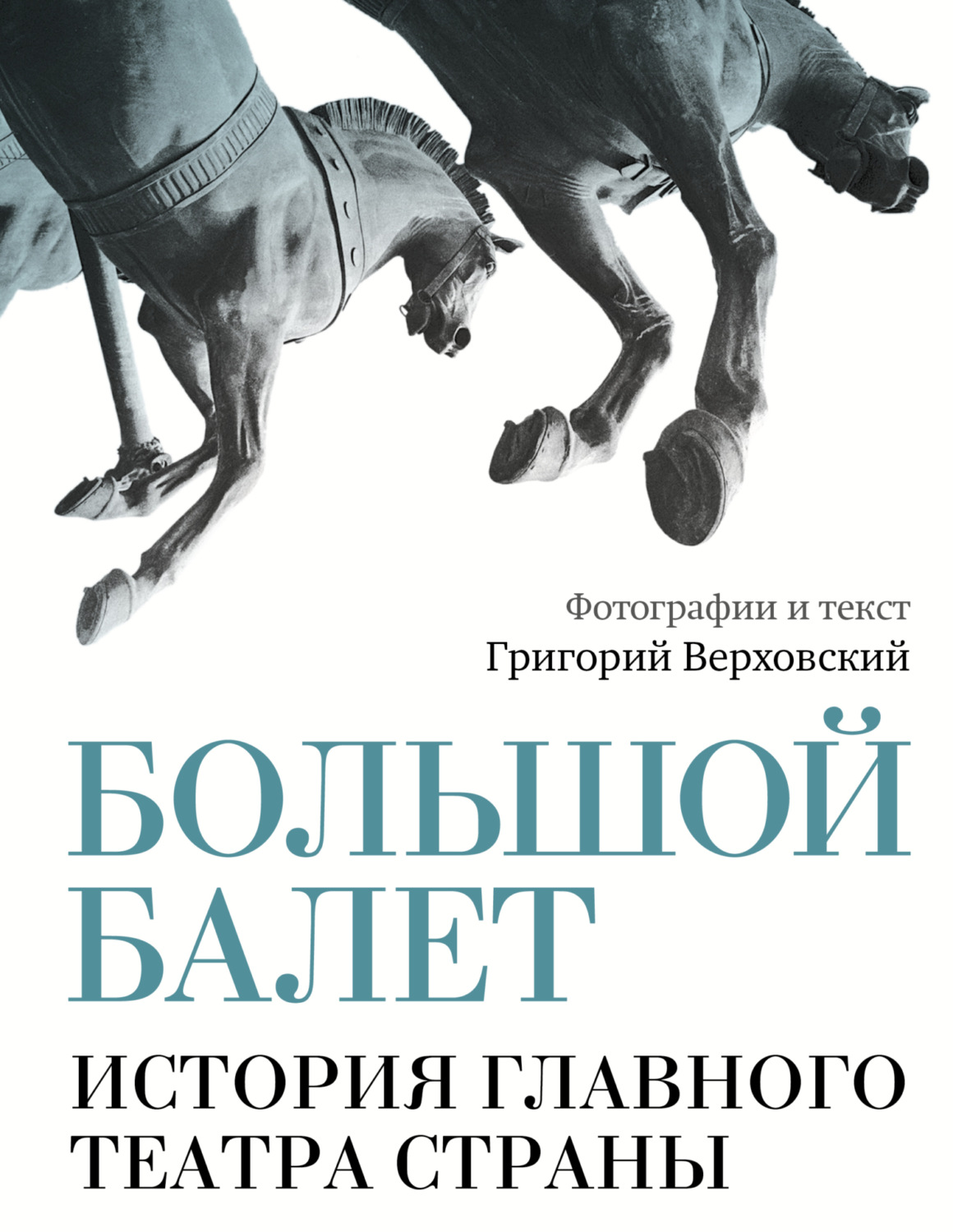 Обложка книги «Большой балет. История главного театра страны»