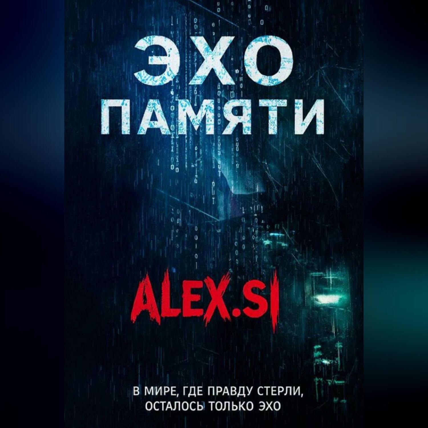 Обложка книги «Эхо памяти»
