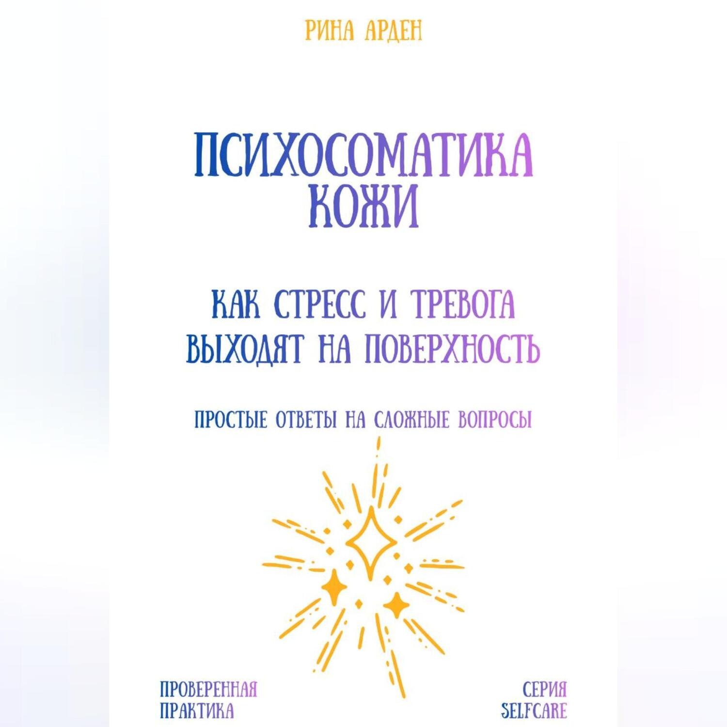 Обложка книги «Психосоматика кожи: как стресс и тревога выходят на поверхность»