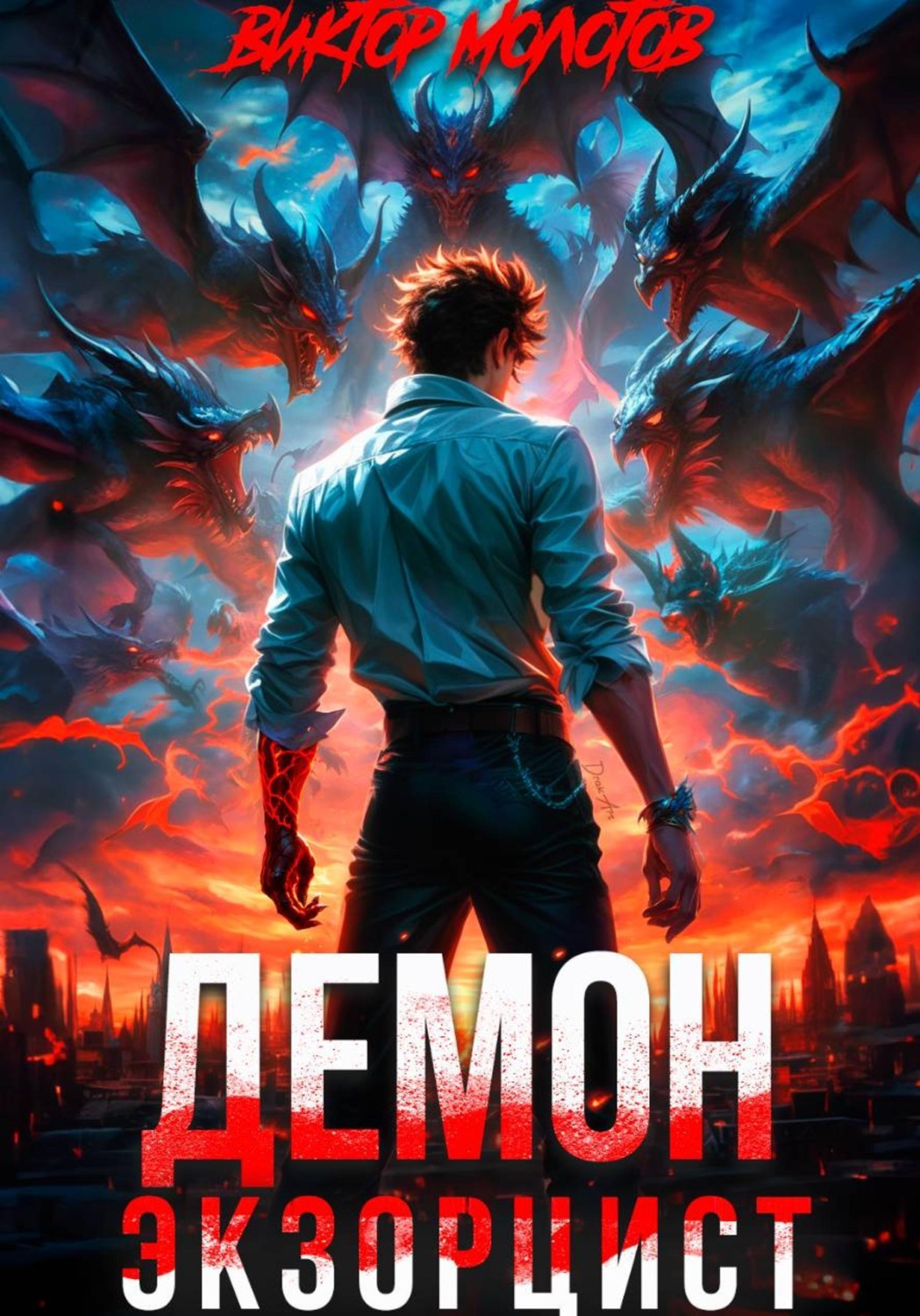Обложка книги «Демон-Экзорцист»
