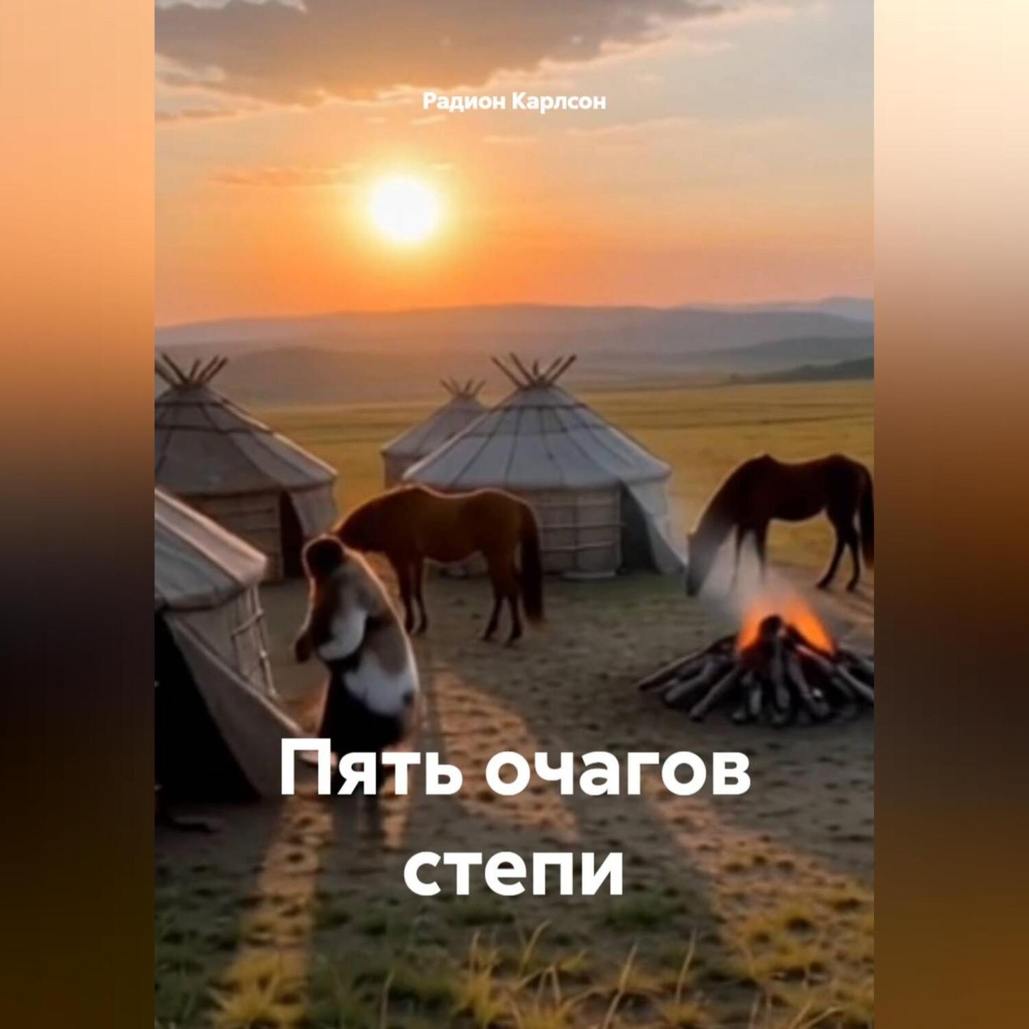 Обложка книги «Пять очагов степи»